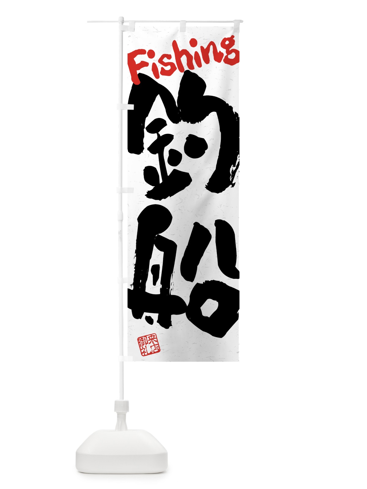 のぼり 釣船・習字・書道風 のぼり旗 4K0P(デザイン【B】)