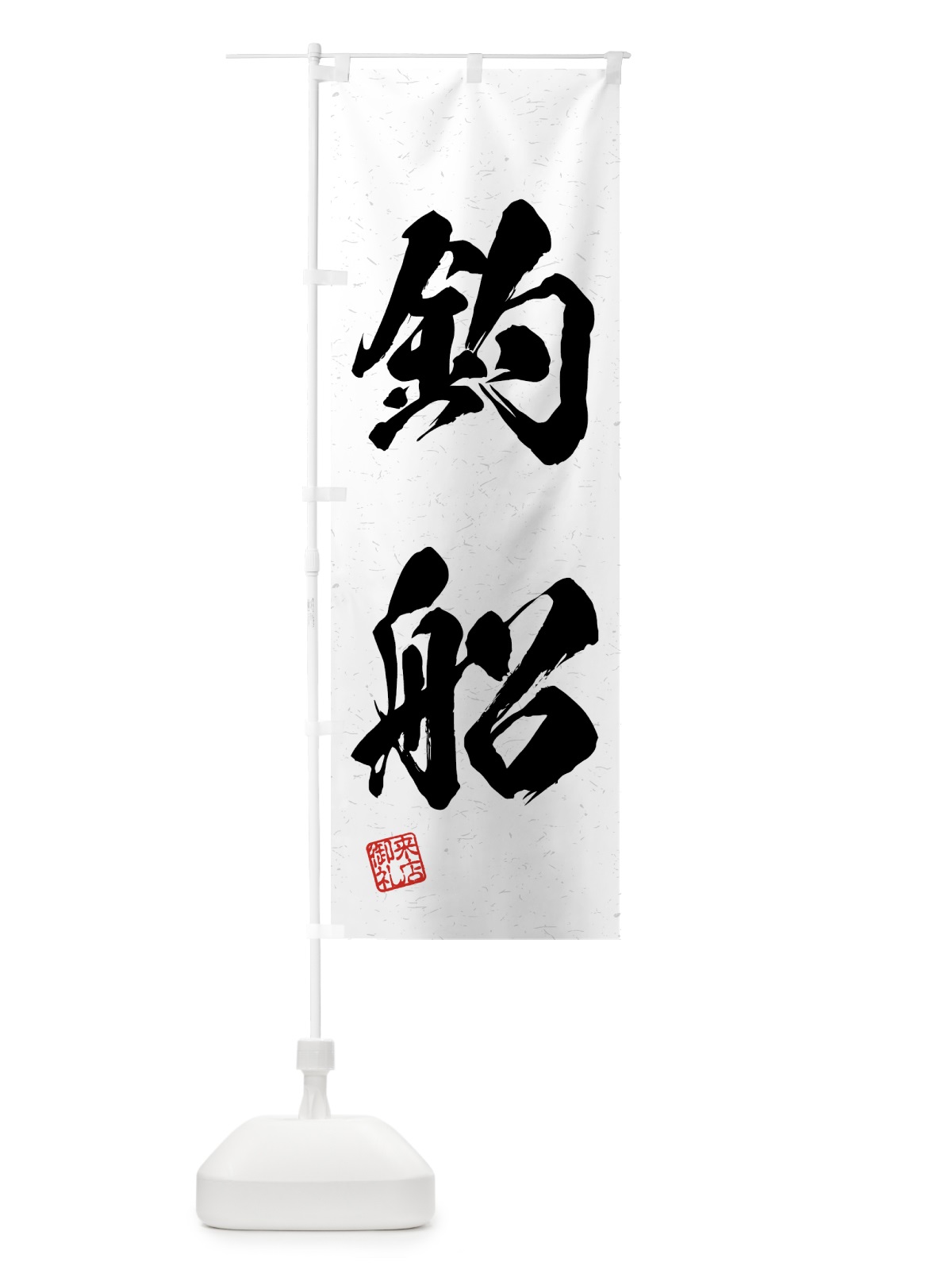 のぼり 釣船・習字・書道風 のぼり旗 4K0R(デザイン【A】)