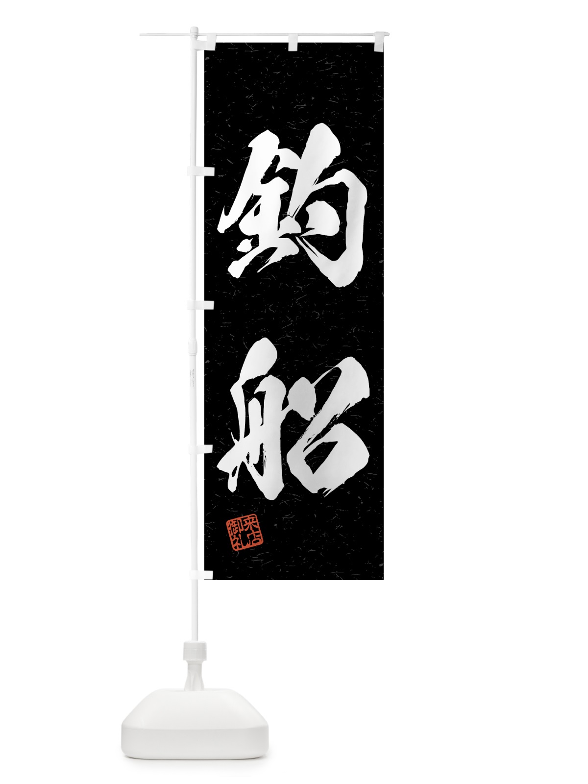 のぼり 釣船・習字・書道風 のぼり旗 4K0R(デザイン【C】)