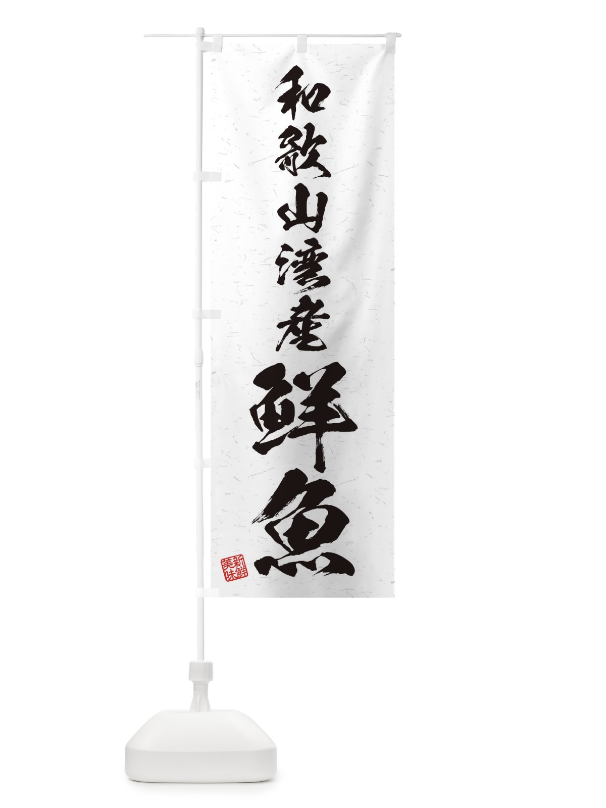 のぼり 和歌山湾産鮮魚・習字・書道風 のぼり旗 4K15(デザイン【A】)