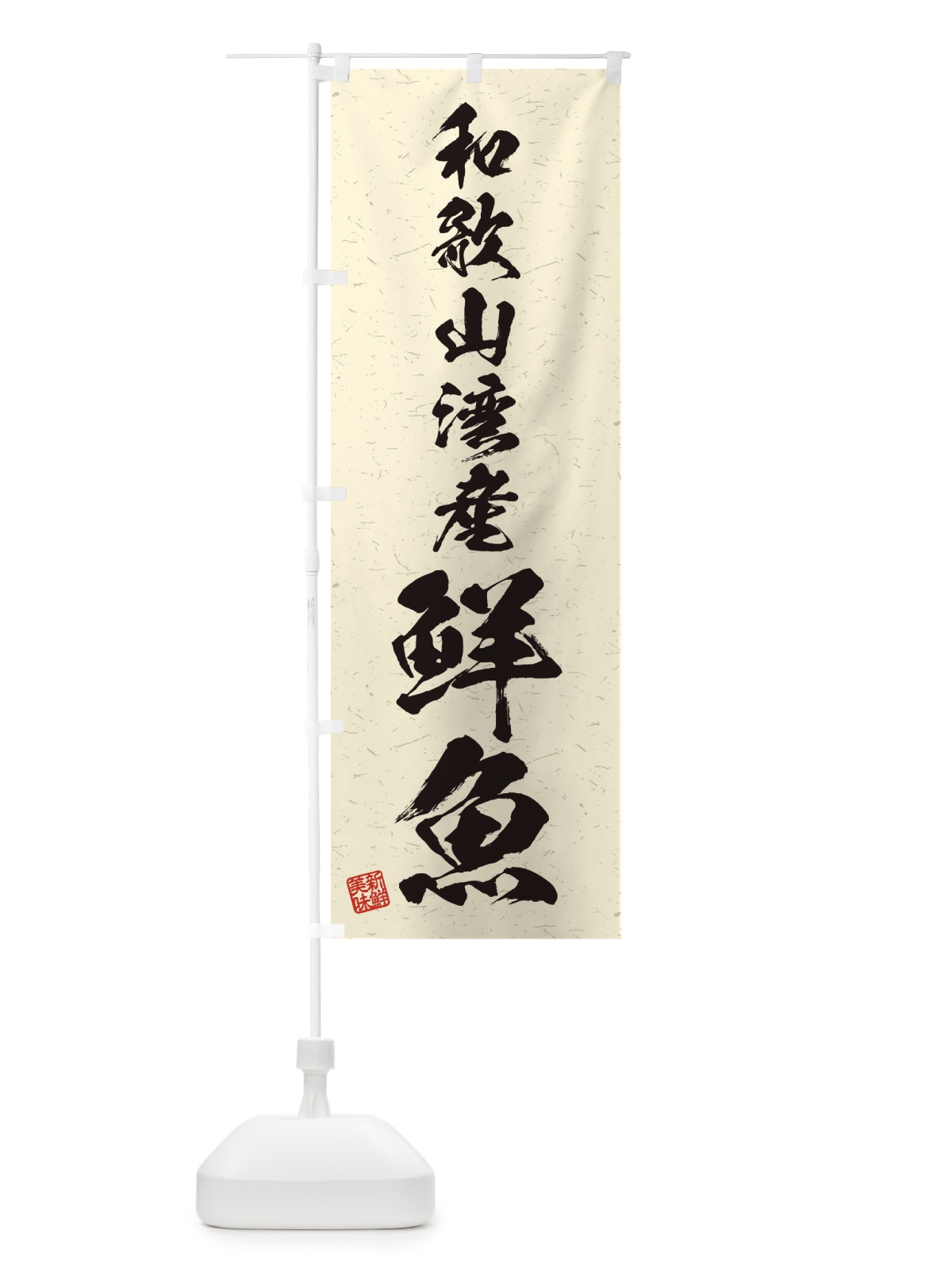 のぼり 和歌山湾産鮮魚・習字・書道風 のぼり旗 4K15(デザイン【B】)
