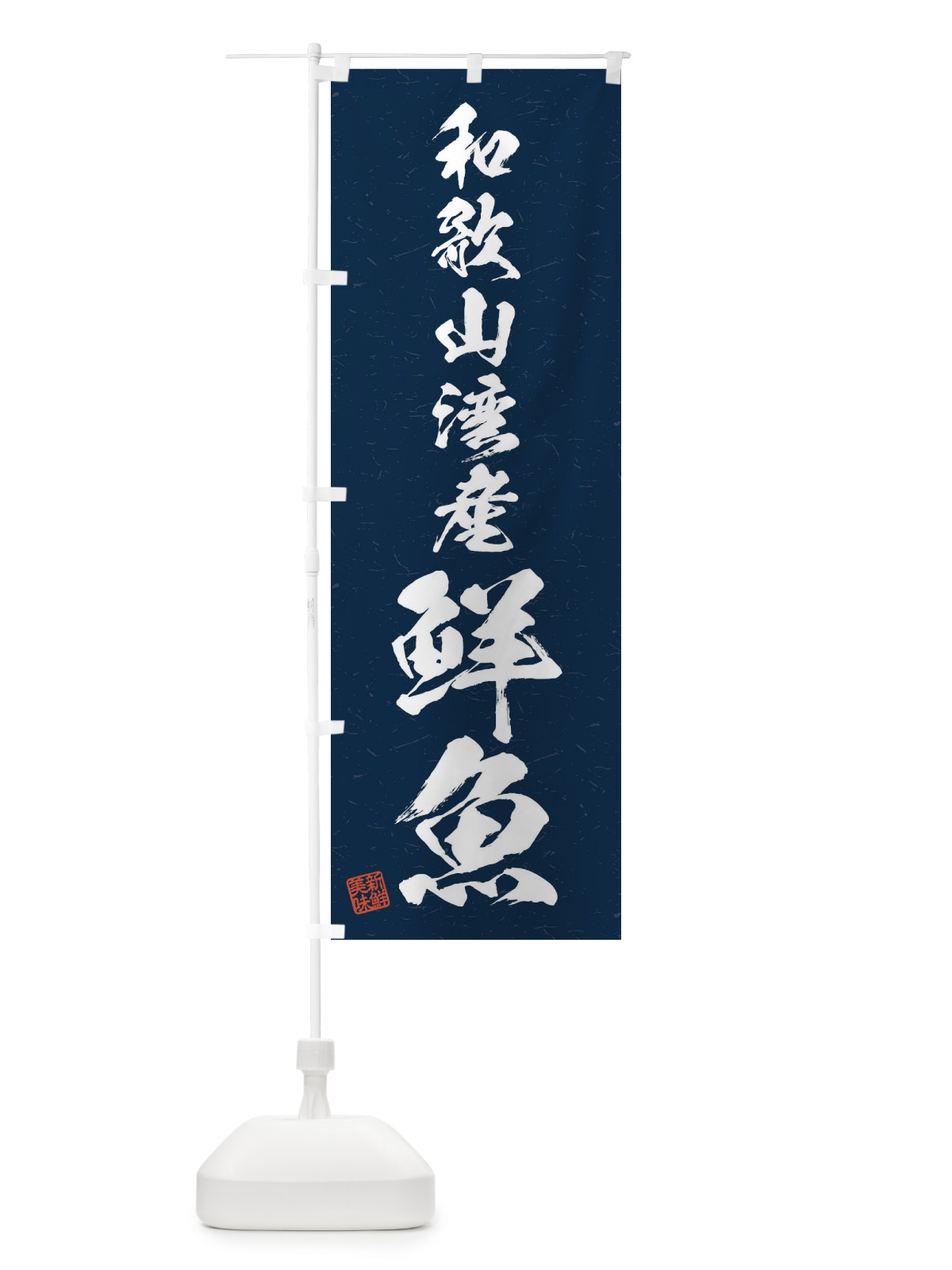 のぼり 和歌山湾産鮮魚・習字・書道風 のぼり旗 4K15(デザイン【C】)