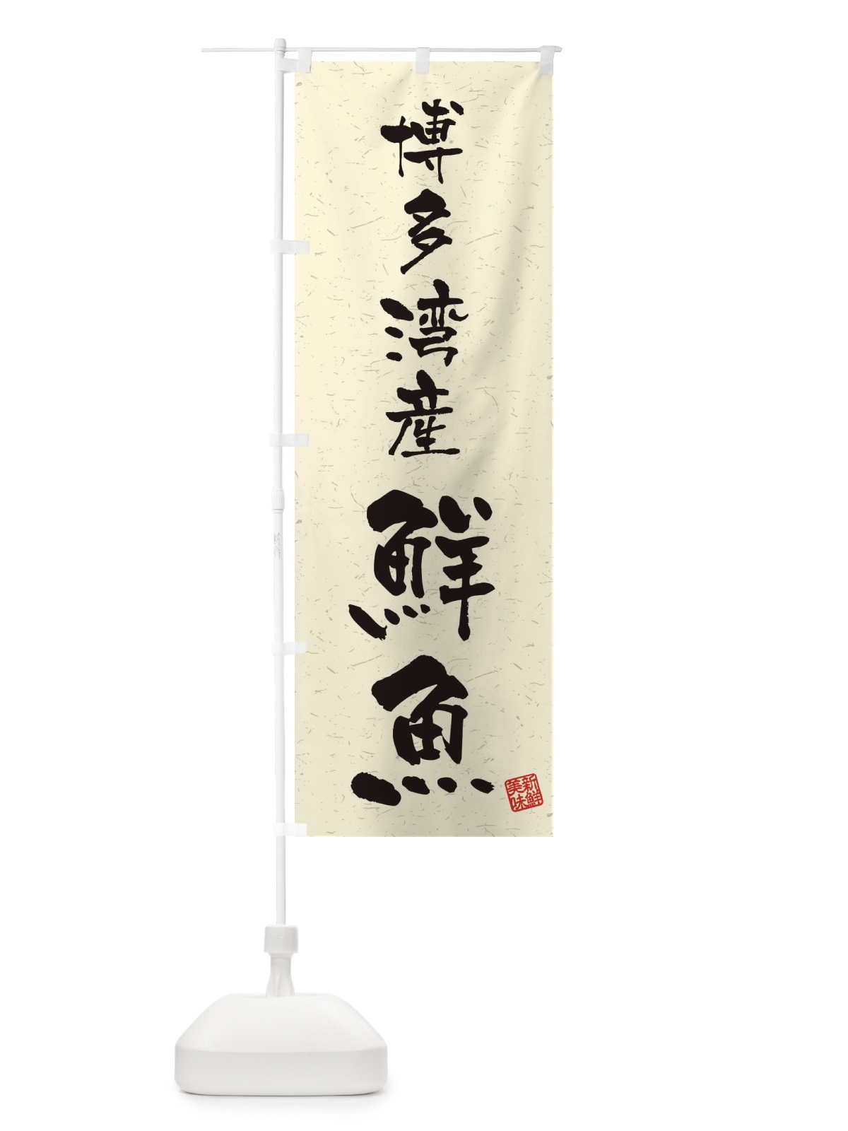 のぼり 博多湾産鮮魚・習字・書道風 のぼり旗 4K17(デザイン【B】)