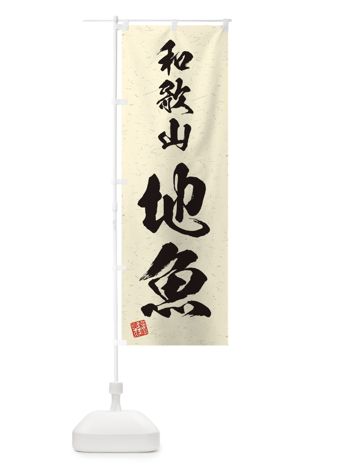 のぼり 和歌山・地魚・習字・書道風 のぼり旗 4K1A(デザイン【B】)