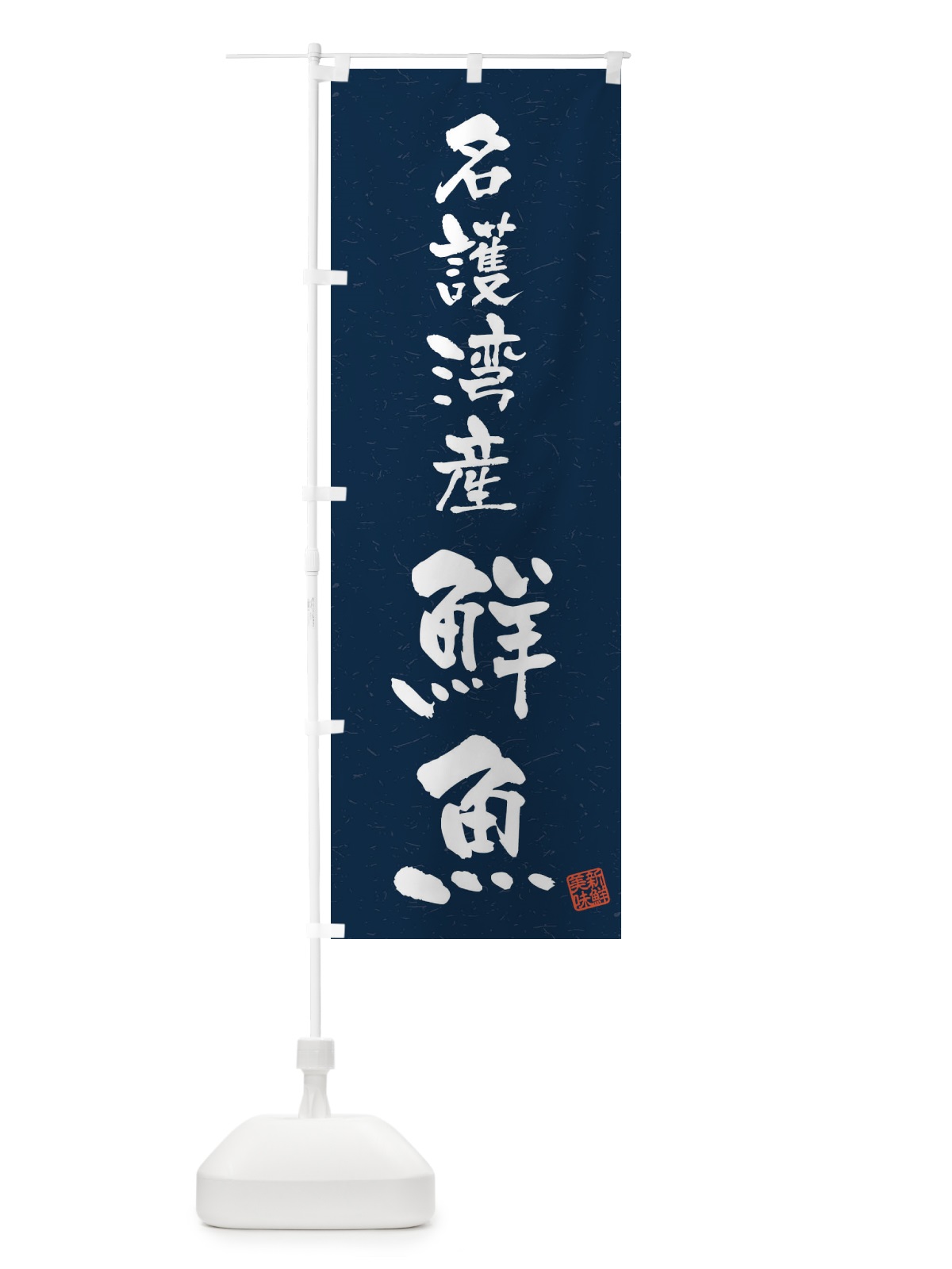 のぼり 名護湾産鮮魚・習字・書道風 のぼり旗 4K1F(デザイン【C】)