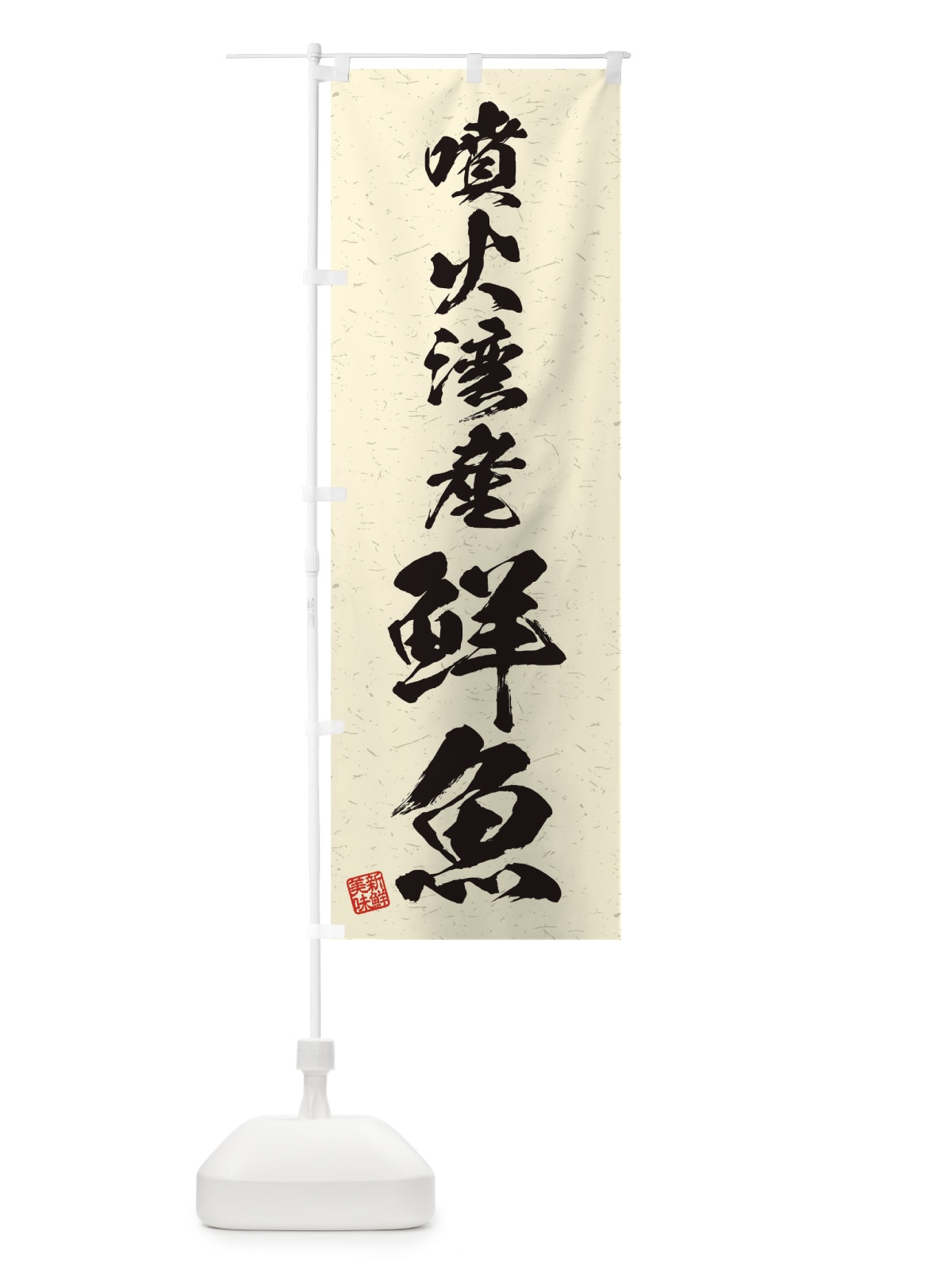のぼり 噴火湾産鮮魚・習字・書道風 のぼり旗 4K1J(デザイン【B】)