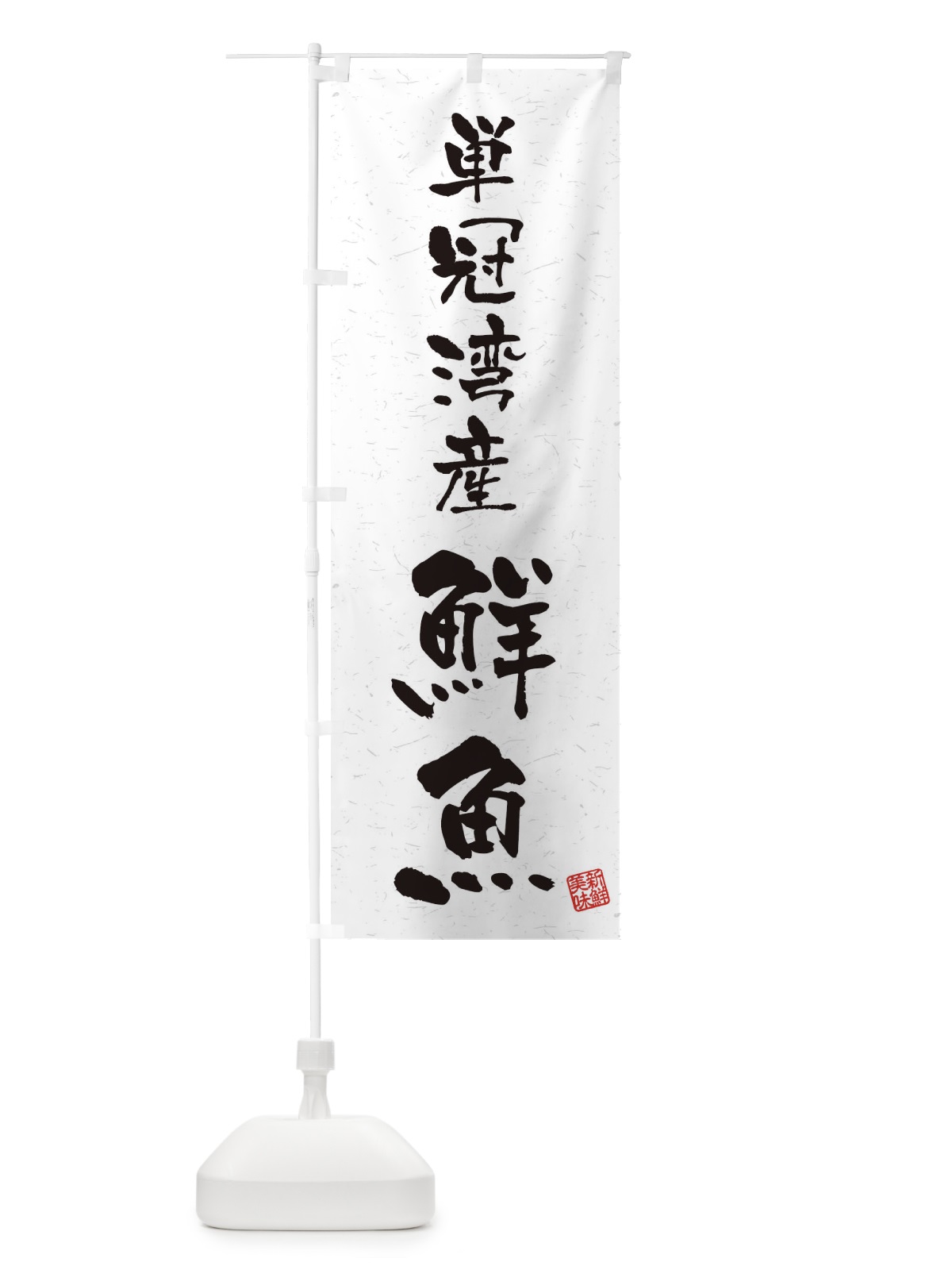 のぼり 単冠湾産鮮魚・習字・書道風 のぼり旗 4K1T(デザイン【A】)