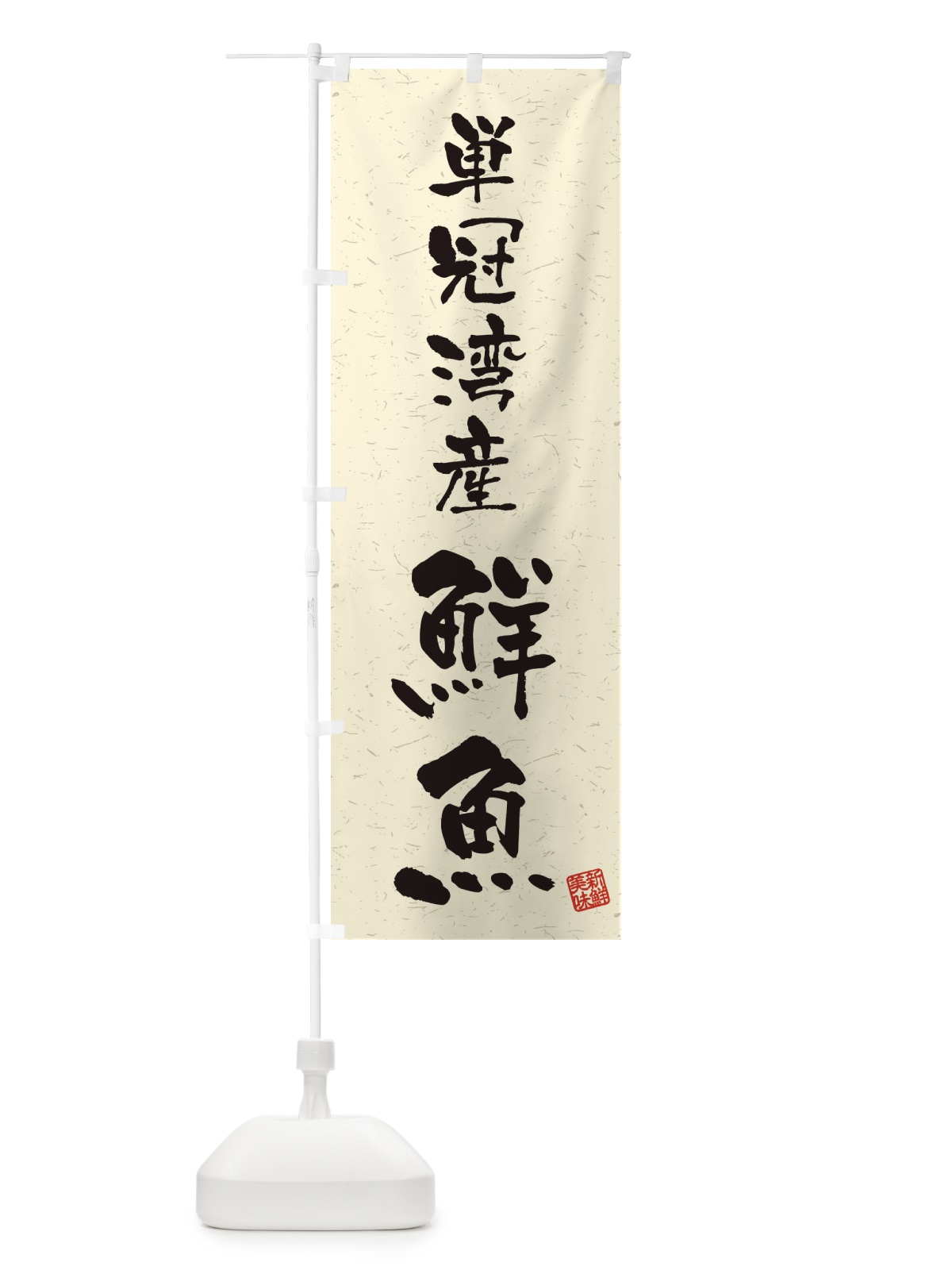 のぼり 単冠湾産鮮魚・習字・書道風 のぼり旗 4K1T(デザイン【B】)