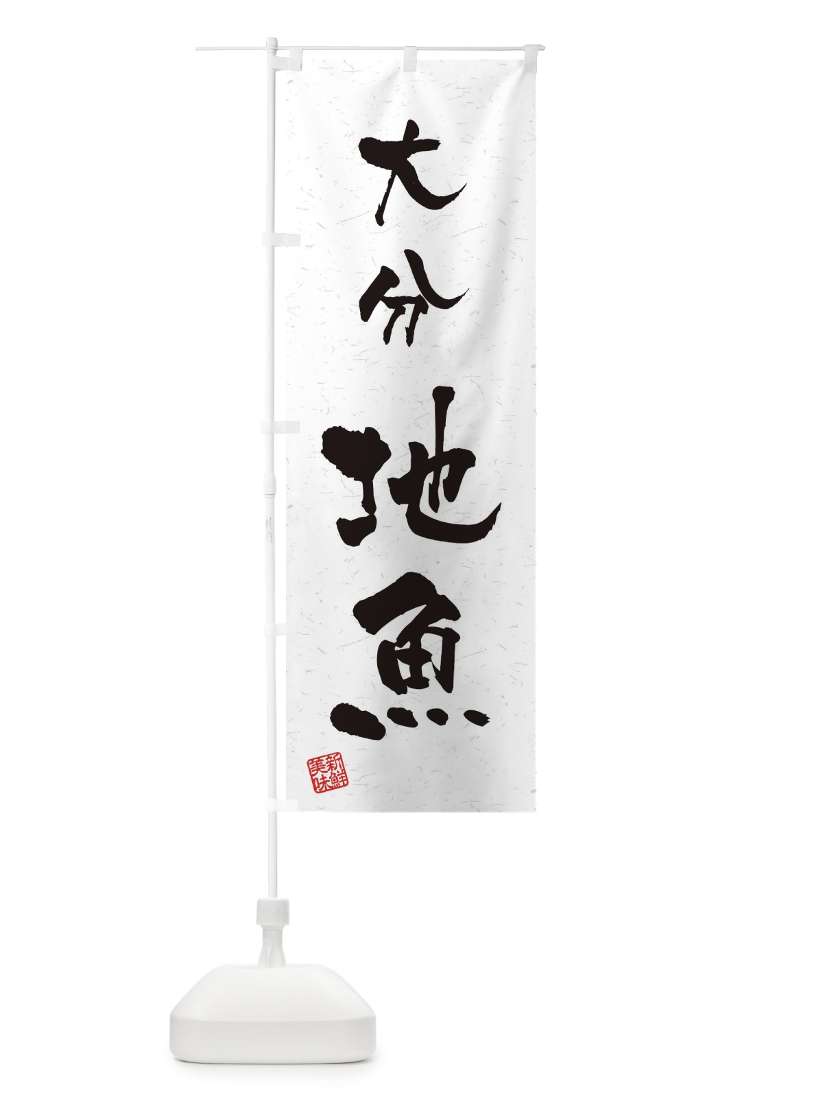 のぼり 大分・地魚・習字・書道風 のぼり旗 4K20(デザイン【A】)