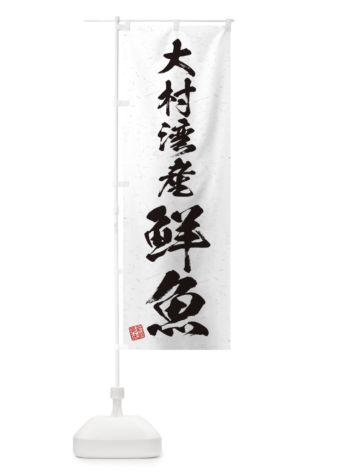 のぼり 大村湾産鮮魚・習字・書道風 のぼり旗 4K21(デザイン【A】)