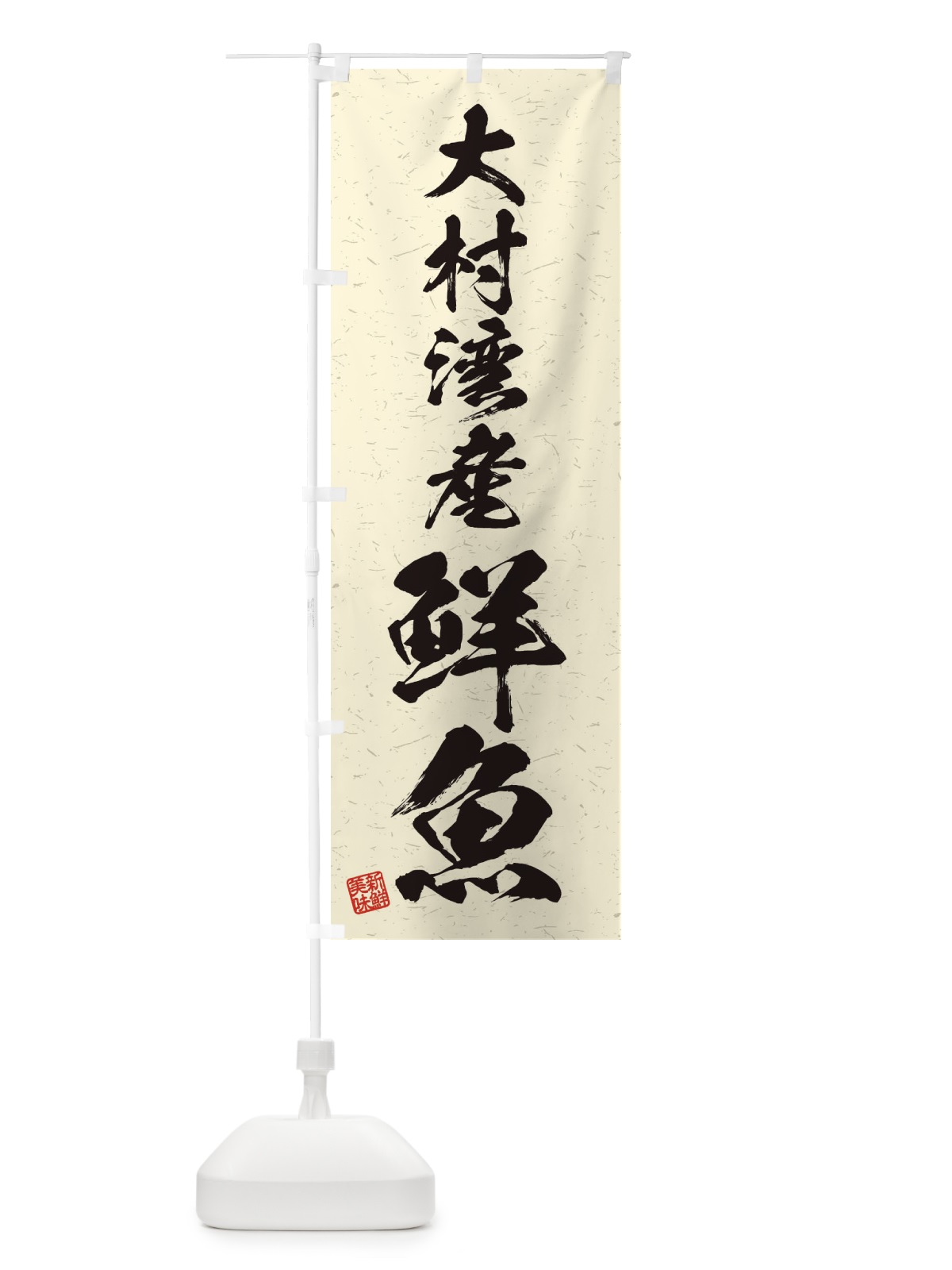 のぼり 大村湾産鮮魚・習字・書道風 のぼり旗 4K21(デザイン【B】)