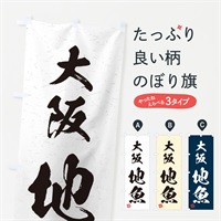 のぼり 大阪・地魚・習字・書道風 のぼり旗