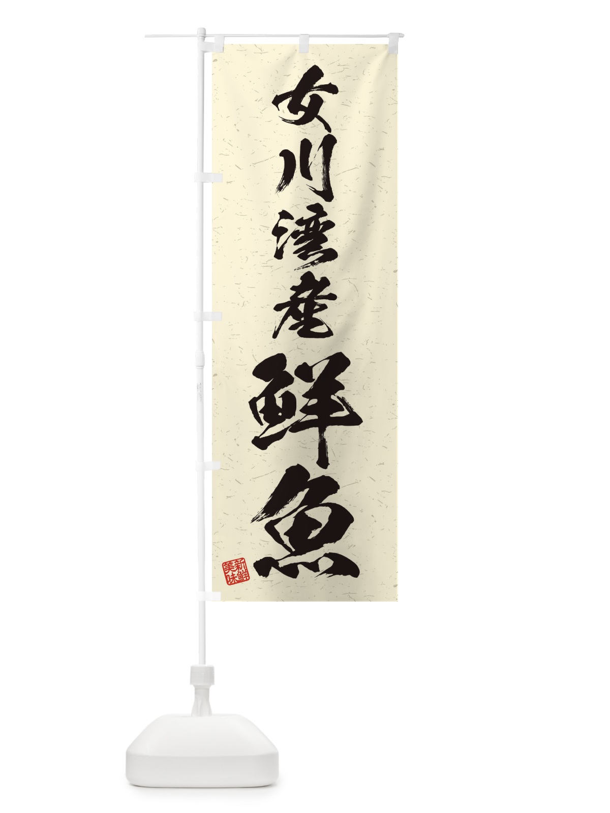 のぼり 女川湾産鮮魚・習字・書道風 のぼり旗 4K25(デザイン【B】)