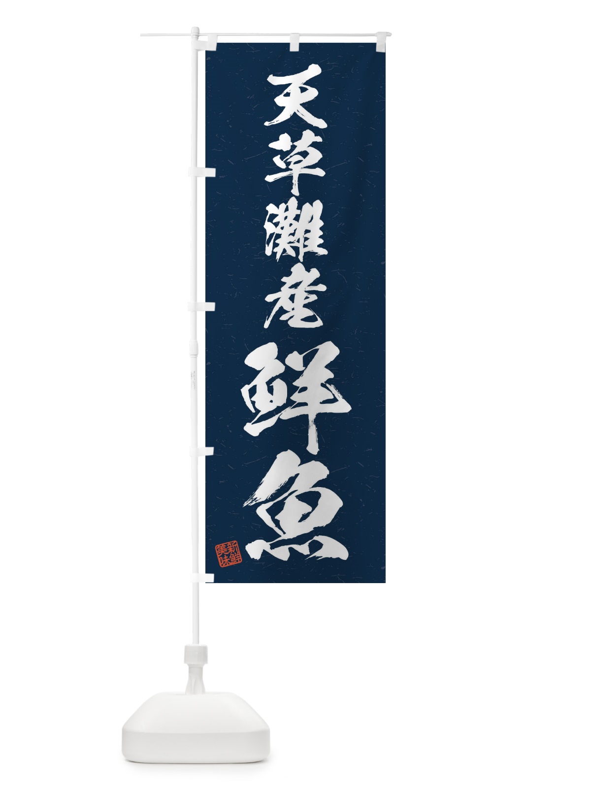 のぼり 天草灘産鮮魚・習字・書道風 のぼり旗 4K2A(デザイン【C】)