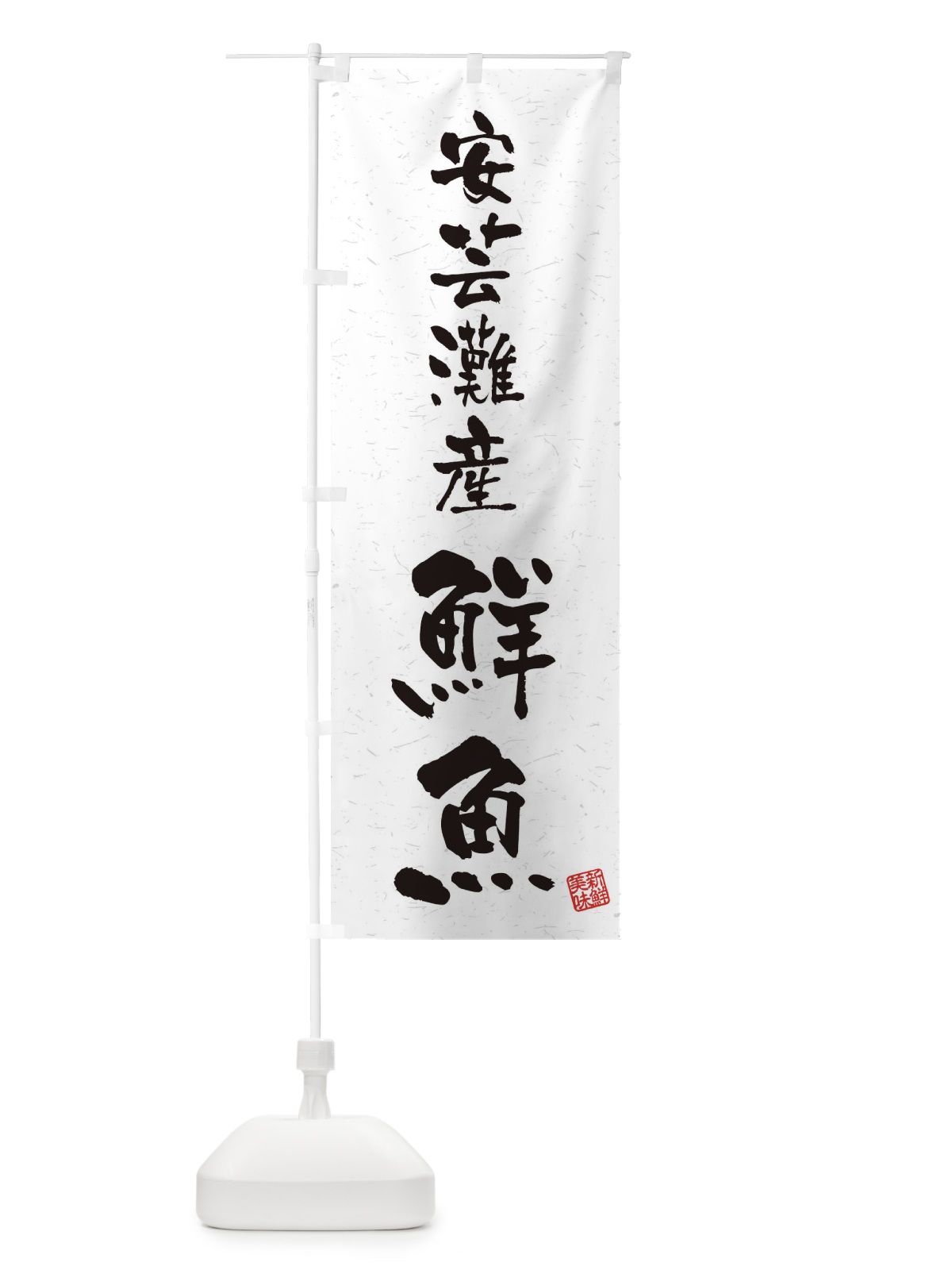 のぼり 安芸灘産鮮魚・習字・書道風 のぼり旗 4K2C(デザイン【A】)