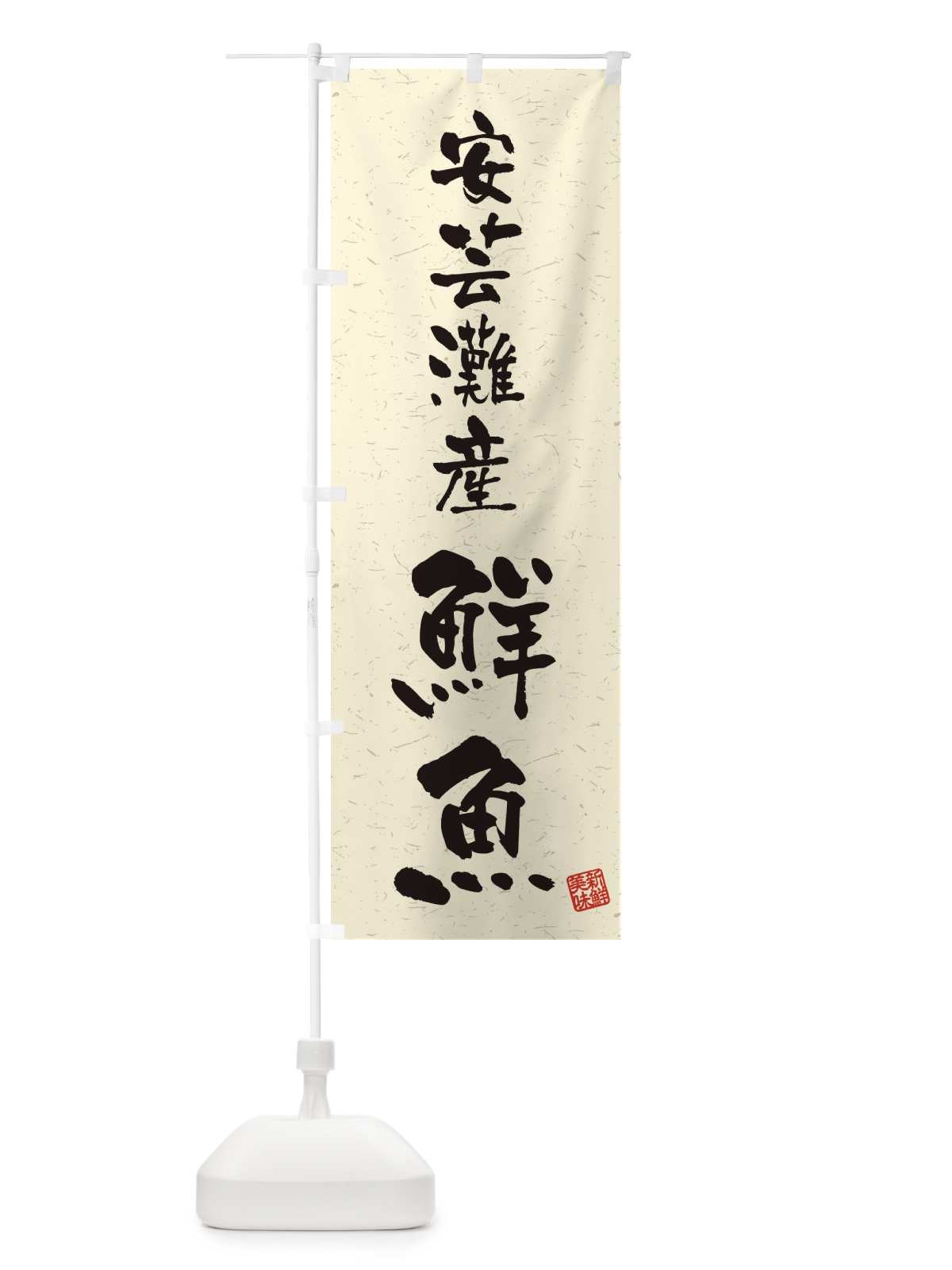 のぼり 安芸灘産鮮魚・習字・書道風 のぼり旗 4K2C(デザイン【B】)