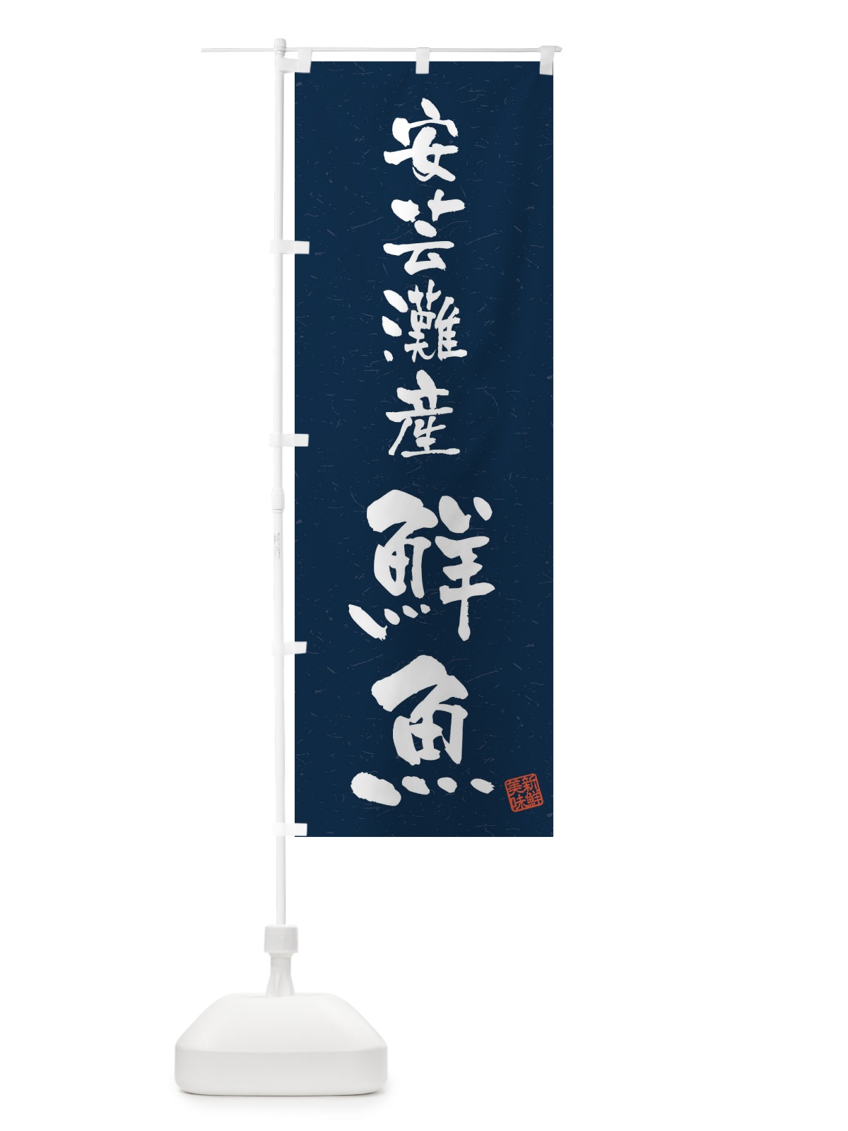 のぼり 安芸灘産鮮魚・習字・書道風 のぼり旗 4K2C(デザイン【C】)