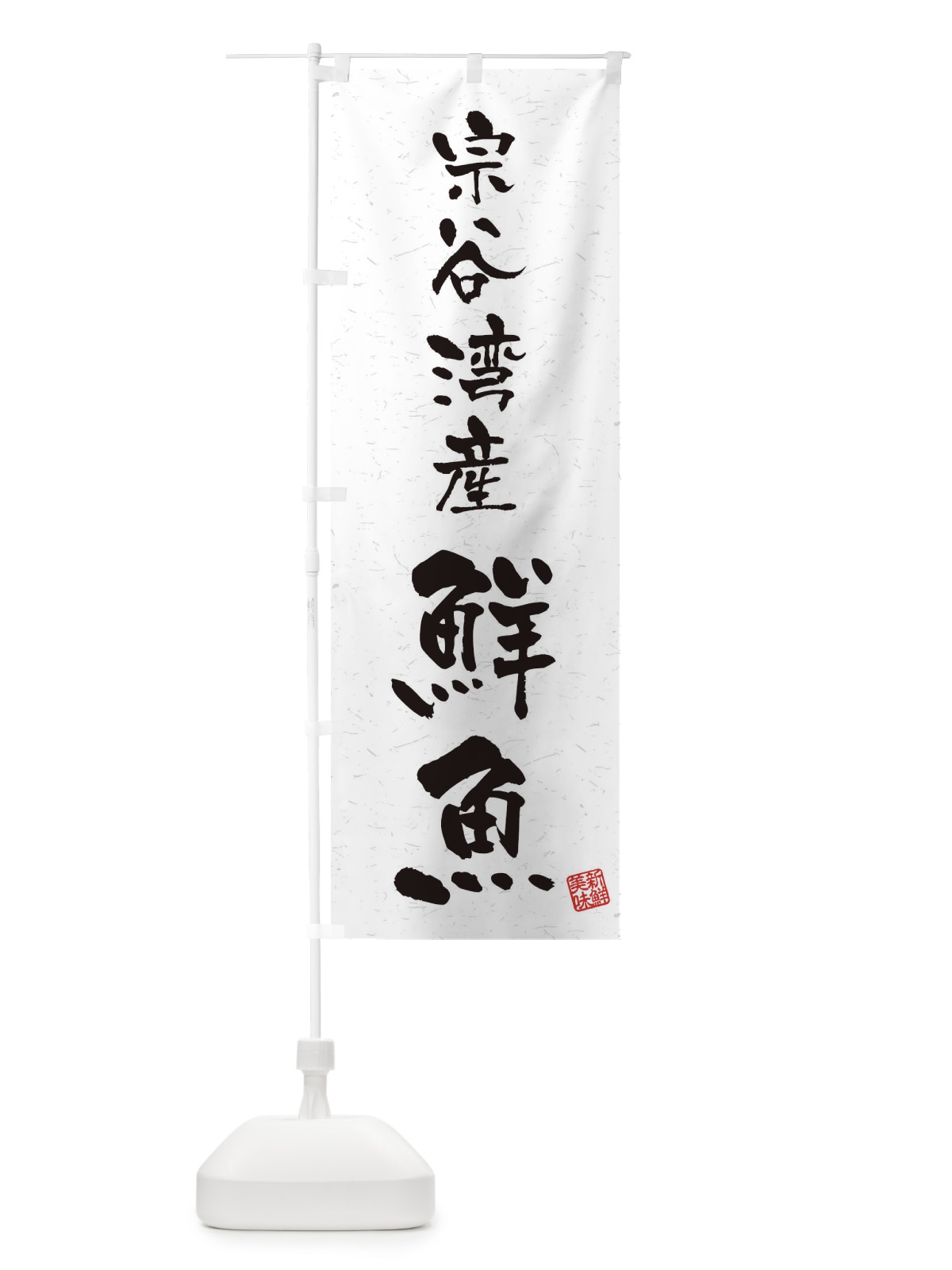 のぼり 宗谷湾産鮮魚・習字・書道風 のぼり旗 4K2L(デザイン【A】)