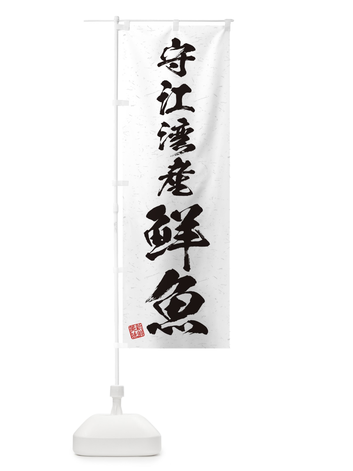 のぼり 守江湾産鮮魚・習字・書道風 のぼり旗 4K2W(デザイン【A】)