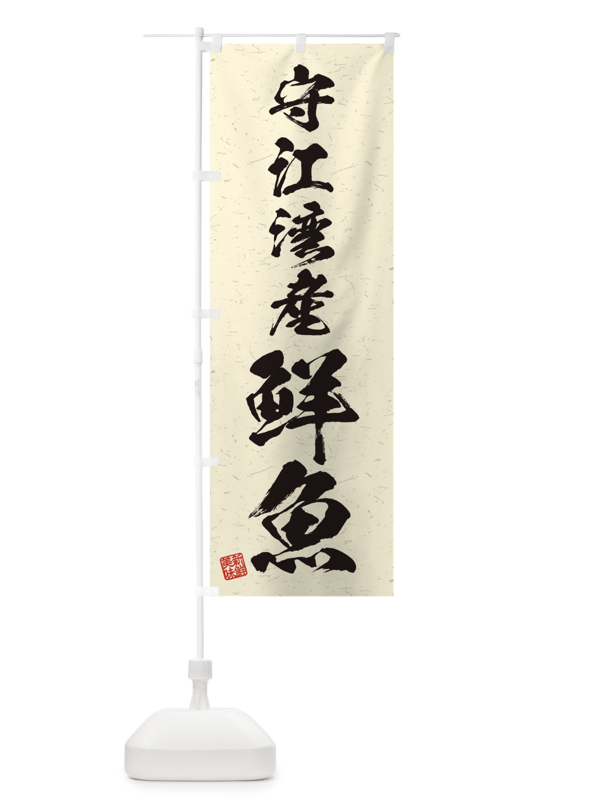 のぼり 守江湾産鮮魚・習字・書道風 のぼり旗 4K2W(デザイン【B】)