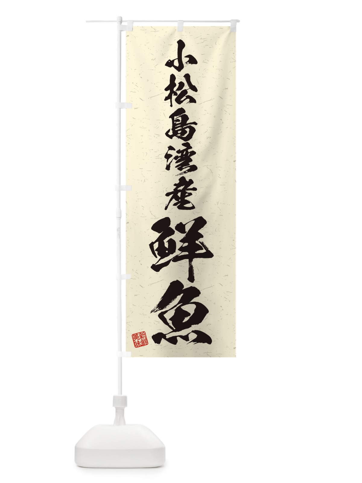 のぼり 小松島湾産鮮魚・習字・書道風 のぼり旗 4K33(デザイン【B】)