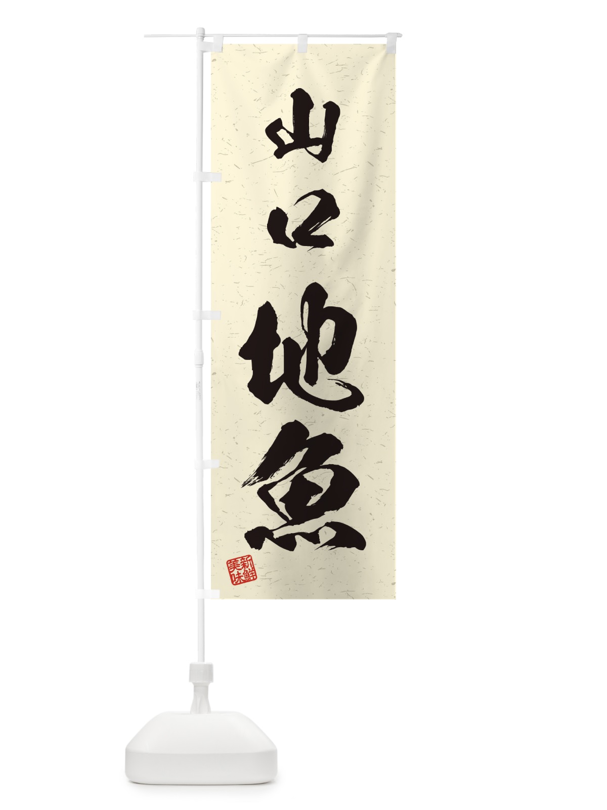 のぼり 山口・地魚・習字・書道風 のぼり旗 4K3A(デザイン【B】)