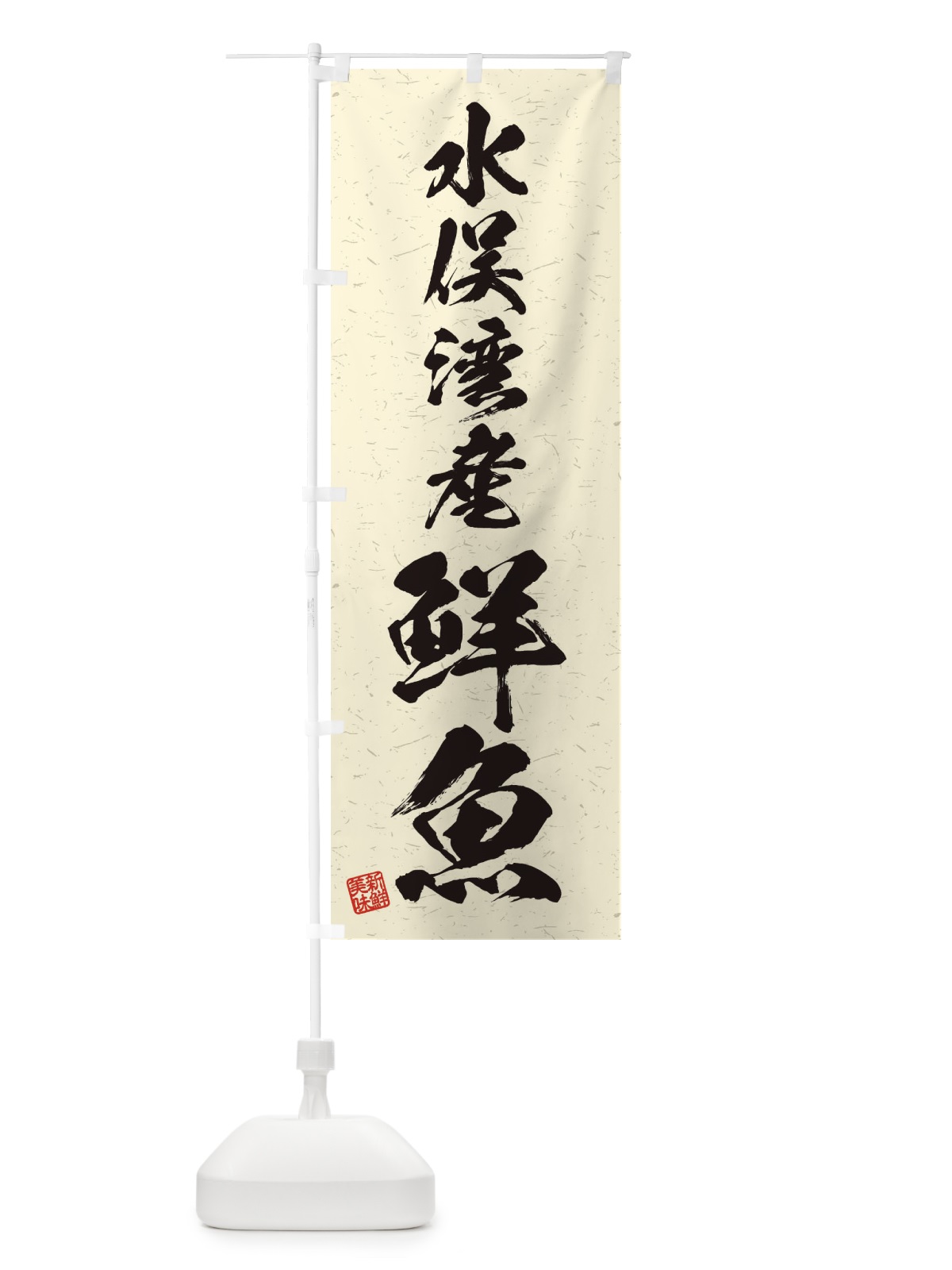 のぼり 水俣湾産鮮魚・習字・書道風 のぼり旗 4K4U(デザイン【B】)