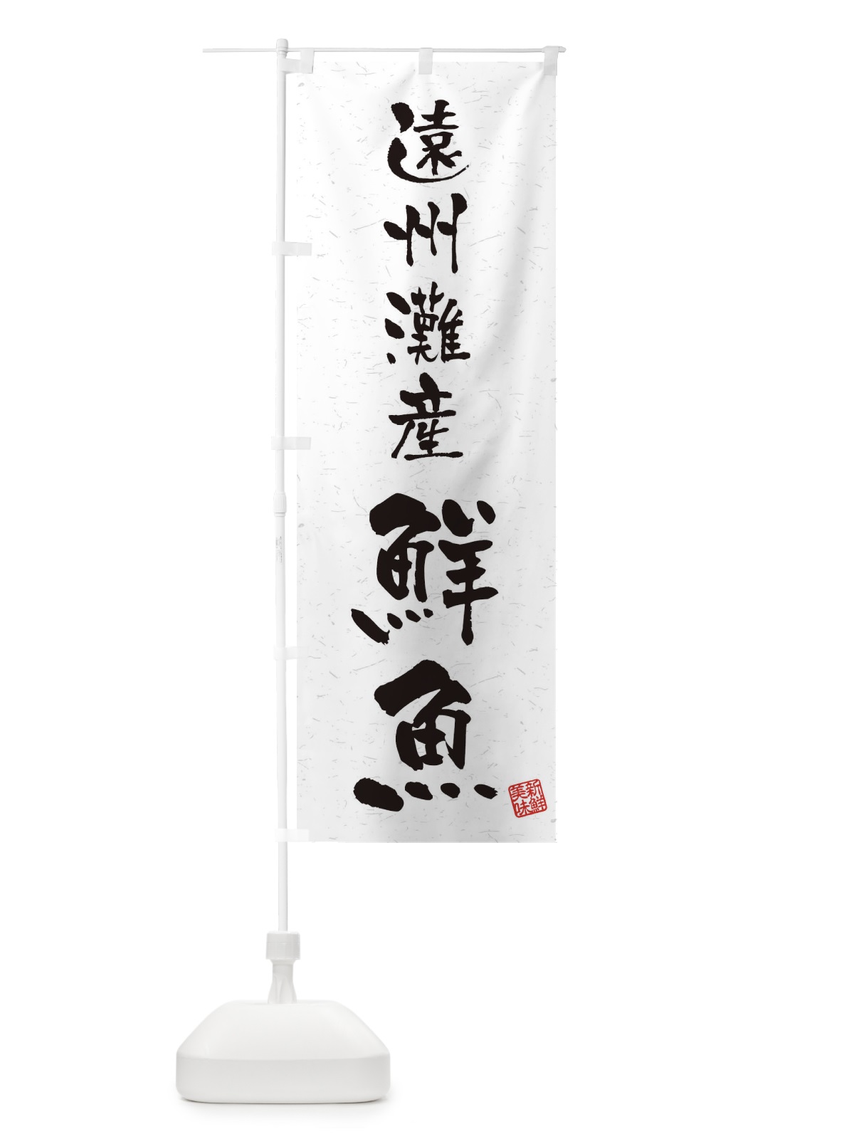 のぼり 遠州灘産鮮魚・習字・書道風 のぼり旗 4K51(デザイン【A】)