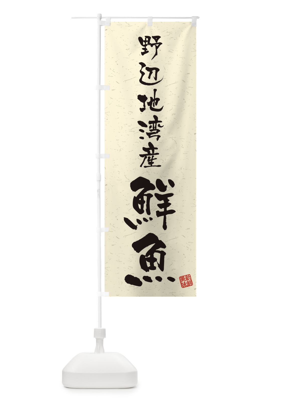 のぼり 野辺地湾産鮮魚・習字・書道風 のぼり旗 4K53(デザイン【B】)