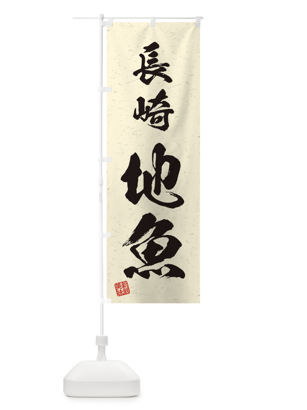 のぼり 長崎・地魚・習字・書道風 のぼり旗 4K56(デザイン【B】)