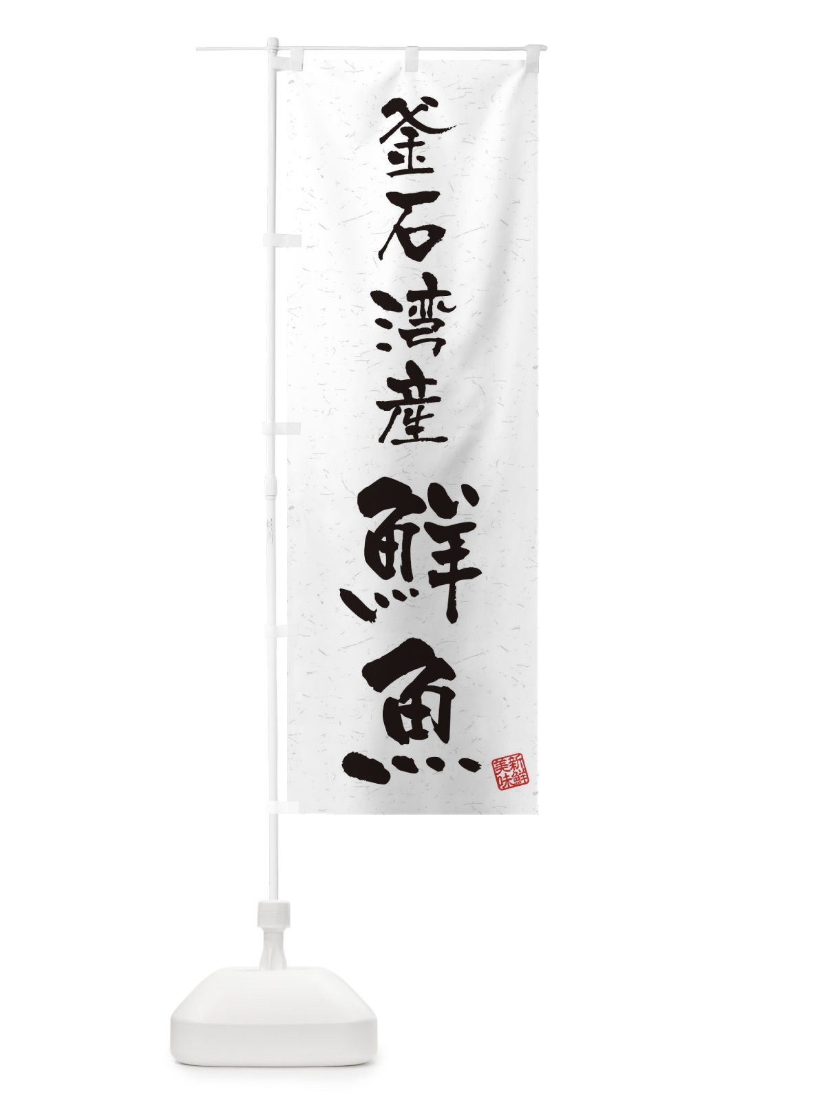 のぼり 釜石湾産鮮魚・習字・書道風 のぼり旗 4K5A(デザイン【A】)