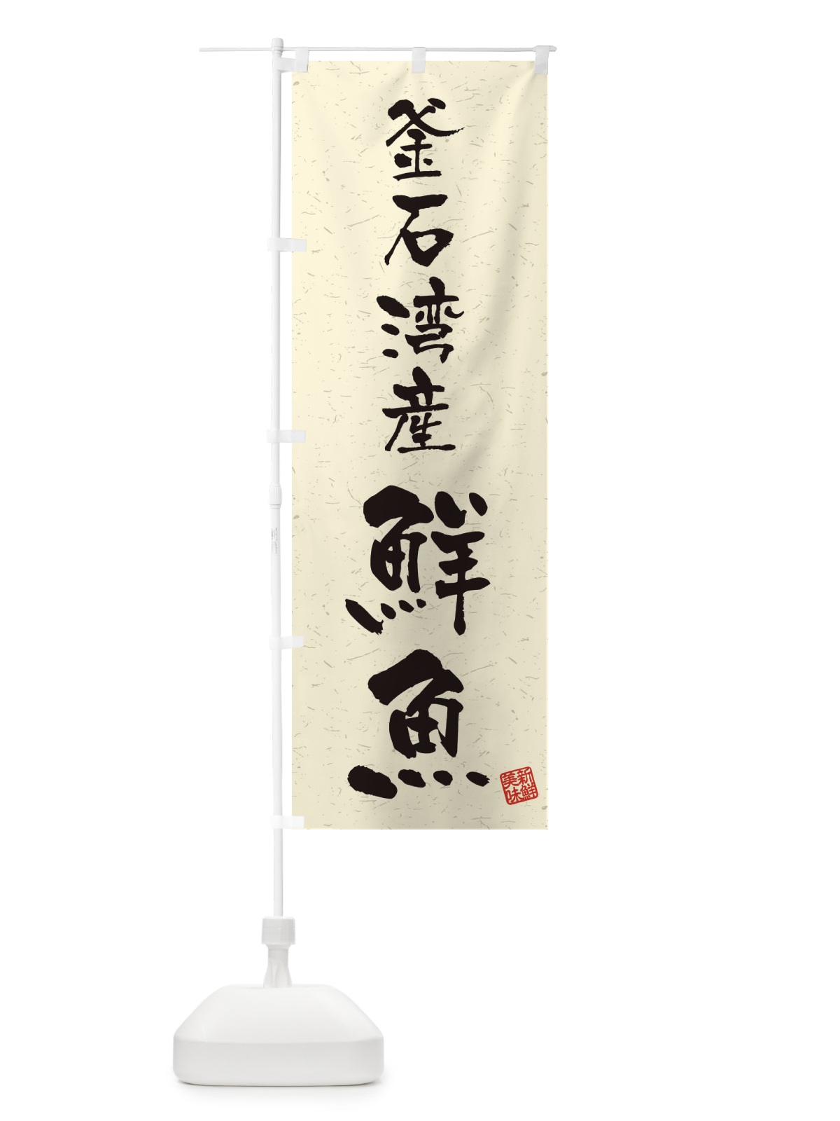 のぼり 釜石湾産鮮魚・習字・書道風 のぼり旗 4K5A(デザイン【B】)
