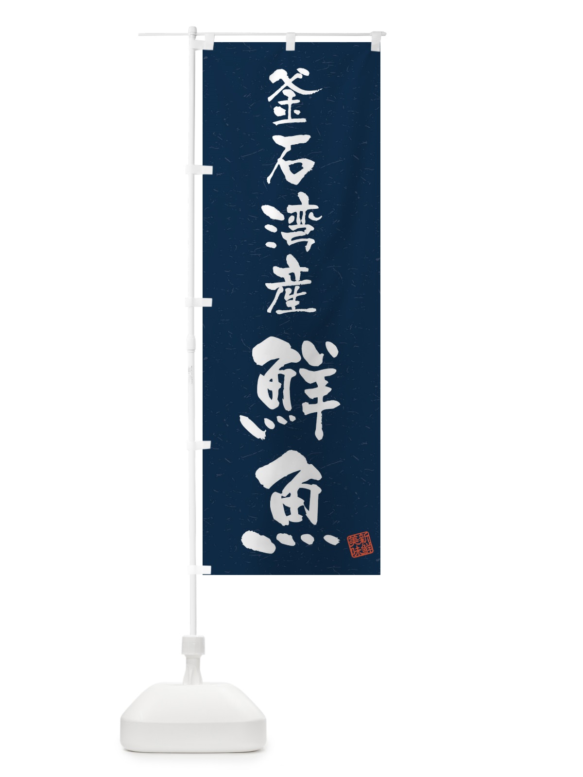 のぼり 釜石湾産鮮魚・習字・書道風 のぼり旗 4K5A(デザイン【C】)
