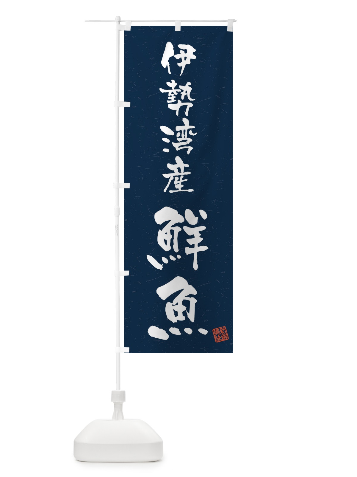 のぼり 伊勢湾産鮮魚・習字・書道風 のぼり旗 4K74(デザイン【C】)