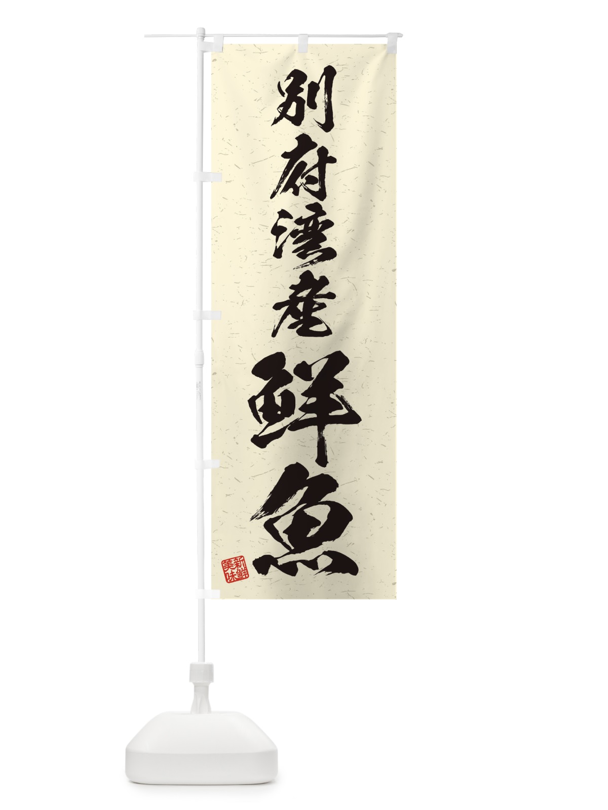 のぼり 別府湾産鮮魚・習字・書道風 のぼり旗 4K78(デザイン【B】)