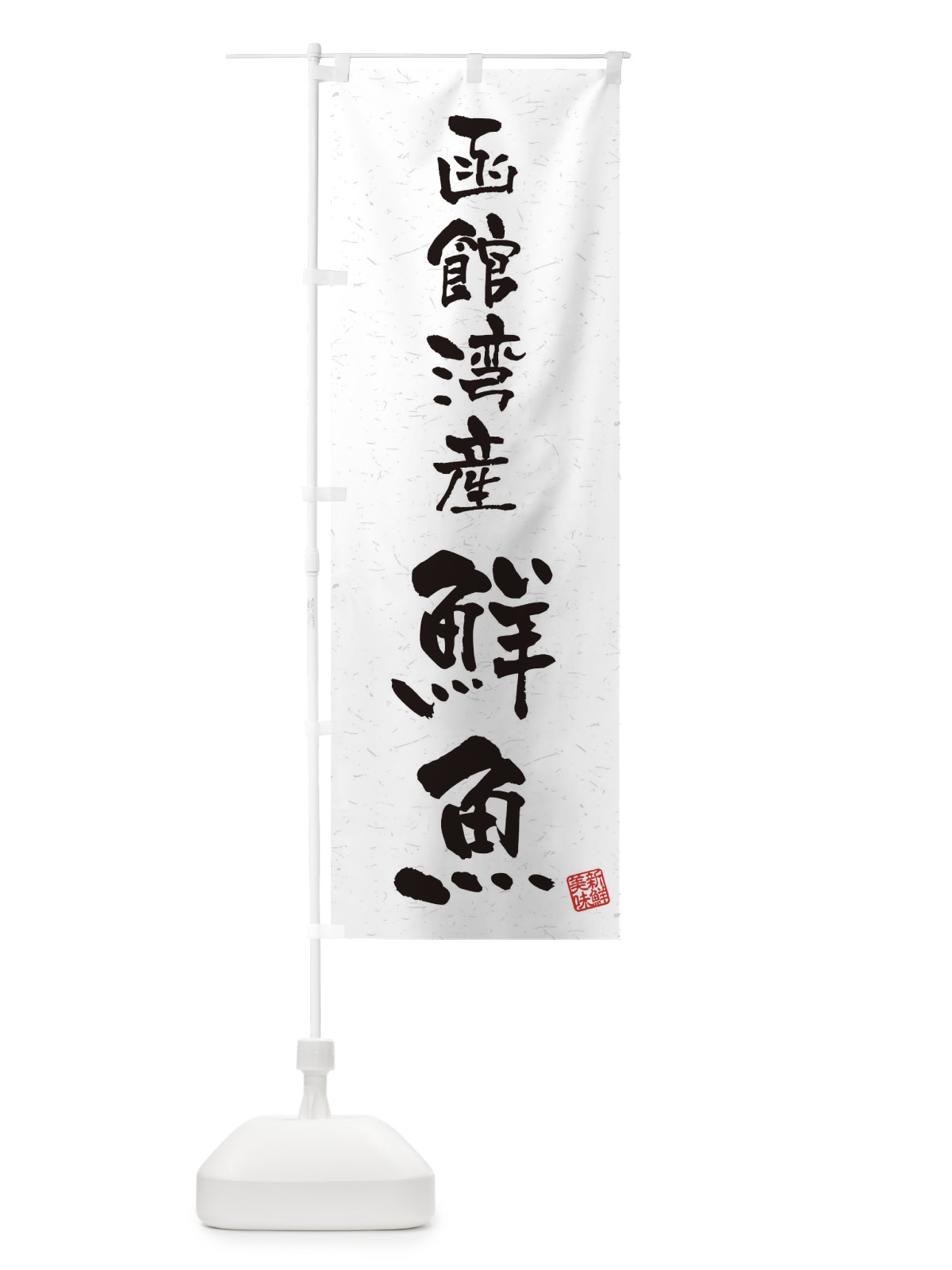のぼり 函館湾産鮮魚・習字・書道風 のぼり旗 4K7C(デザイン【A】)