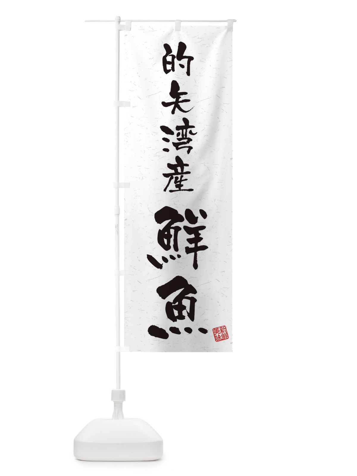 のぼり 的矢湾産鮮魚・習字・書道風 のぼり旗 4KA0(デザイン【A】)