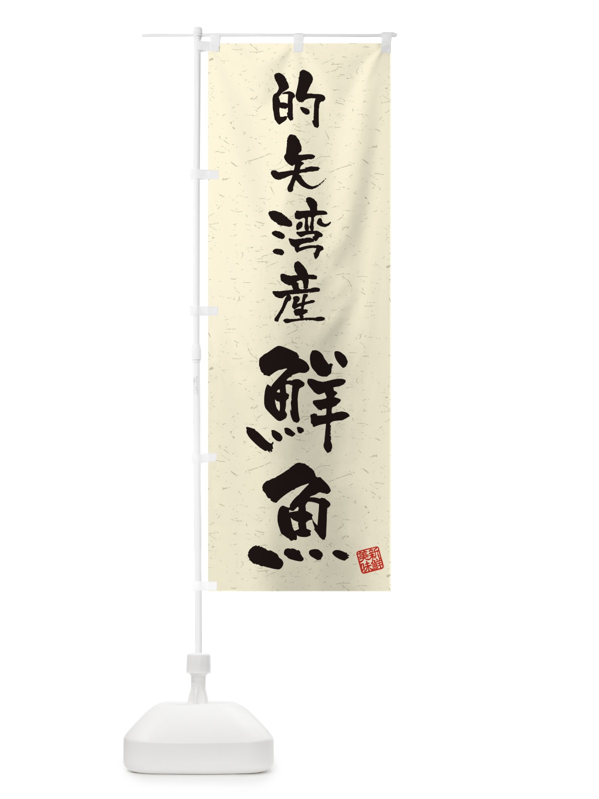 のぼり 的矢湾産鮮魚・習字・書道風 のぼり旗 4KA0(デザイン【B】)