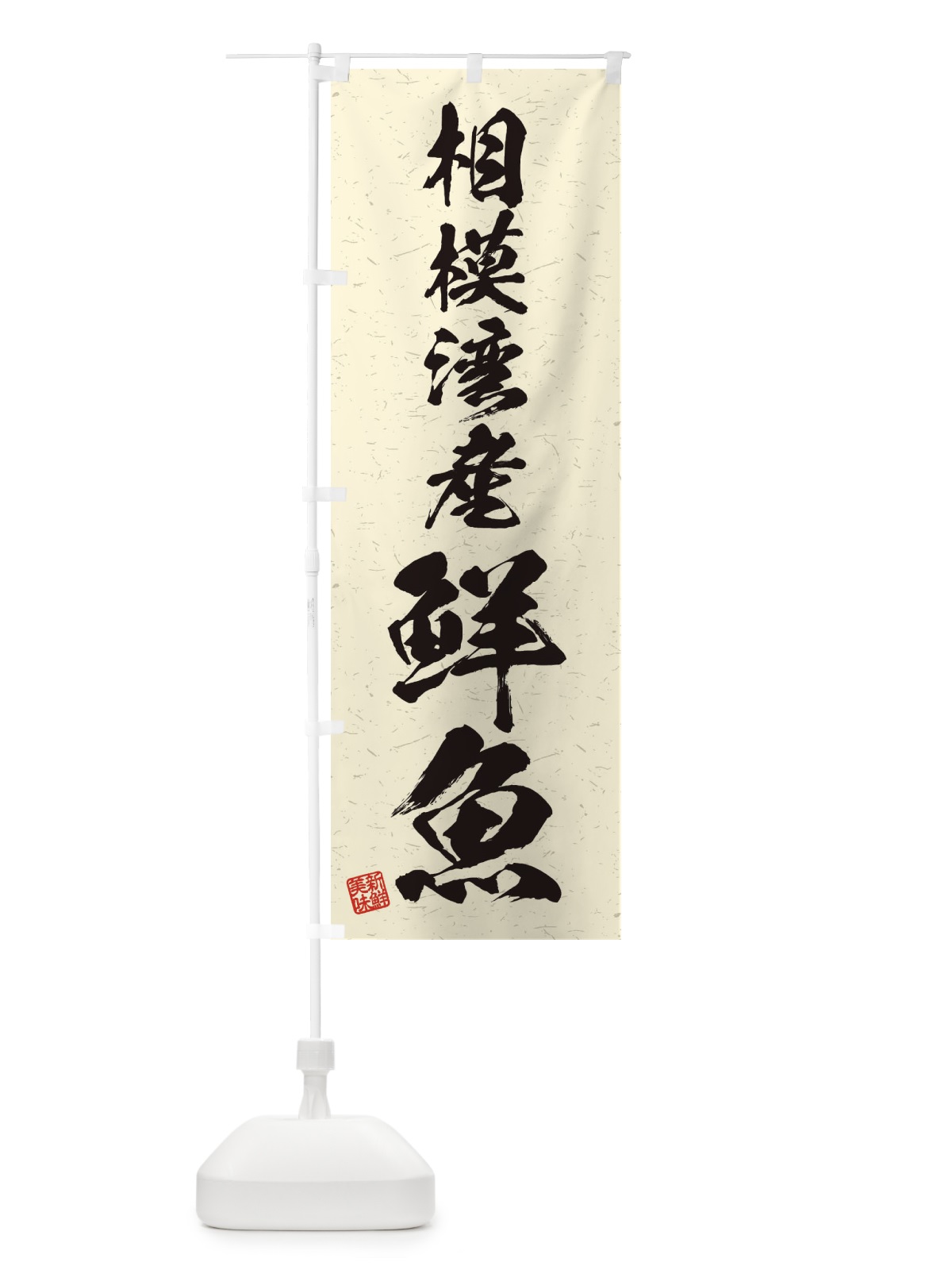 のぼり 相模湾産鮮魚・習字・書道風 のぼり旗 4KA1(デザイン【B】)
