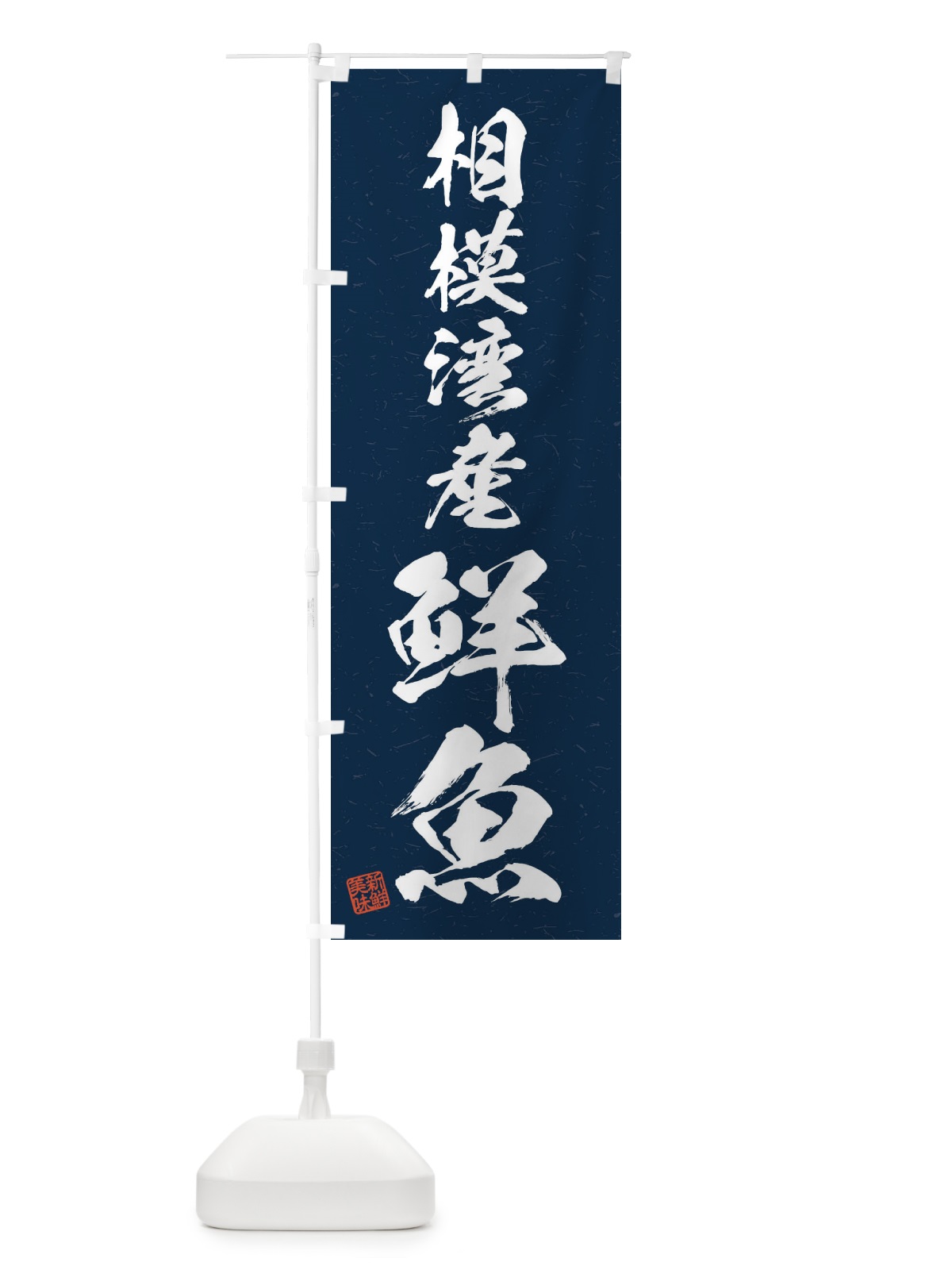 のぼり 相模湾産鮮魚・習字・書道風 のぼり旗 4KA1(デザイン【C】)