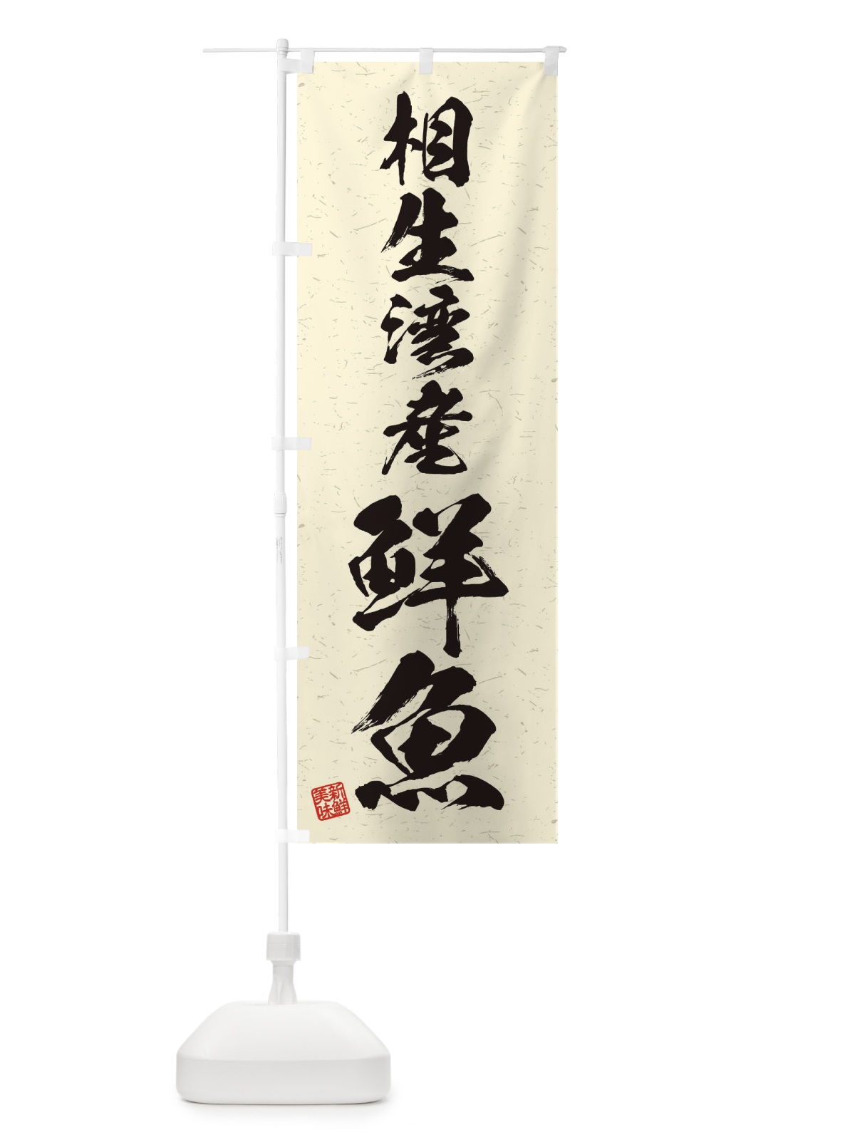 のぼり 相生湾産鮮魚・習字・書道風 のぼり旗 4KA2(デザイン【B】)
