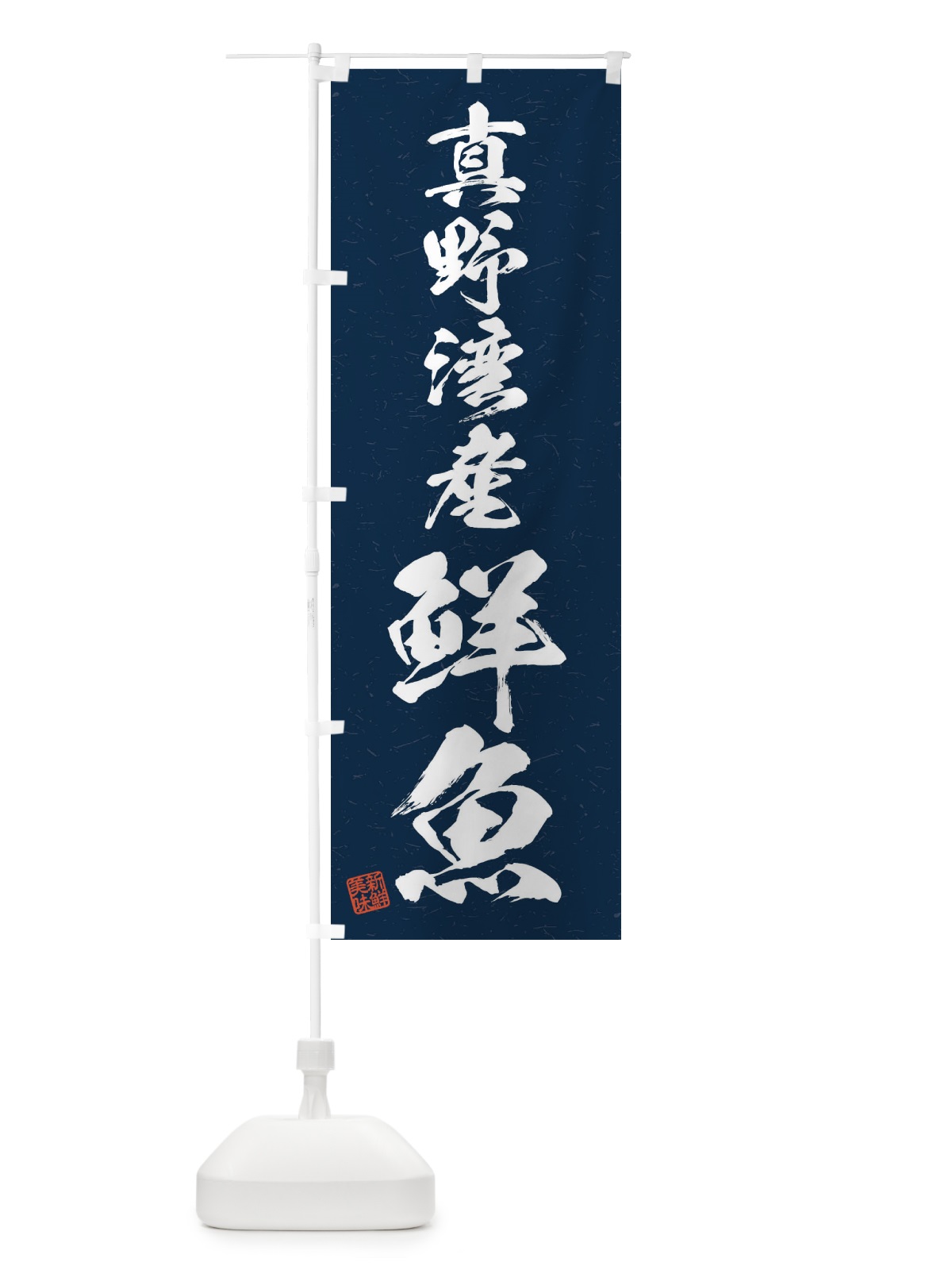 のぼり 真野湾産鮮魚・習字・書道風 のぼり旗 4KA3(デザイン【C】)