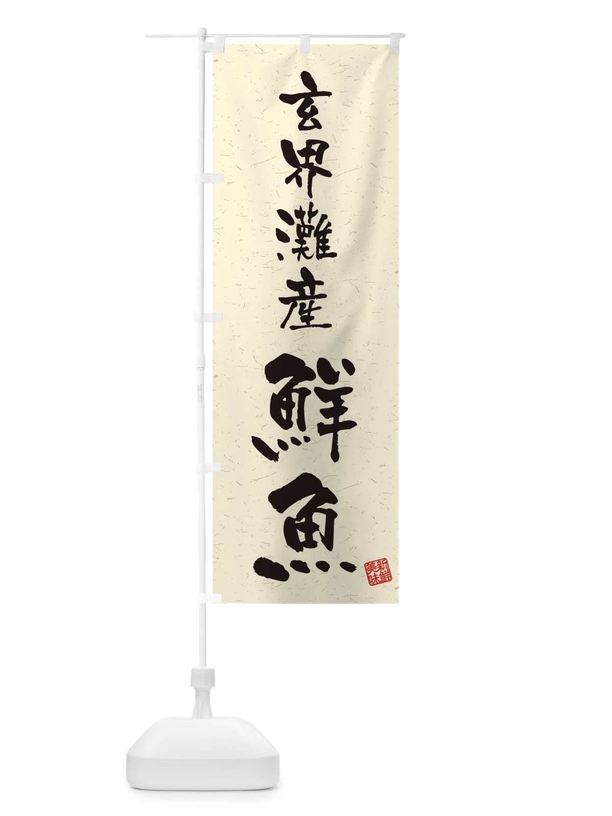 のぼり 玄界灘産鮮魚・習字・書道風 のぼり旗 4KA4(デザイン【B】)