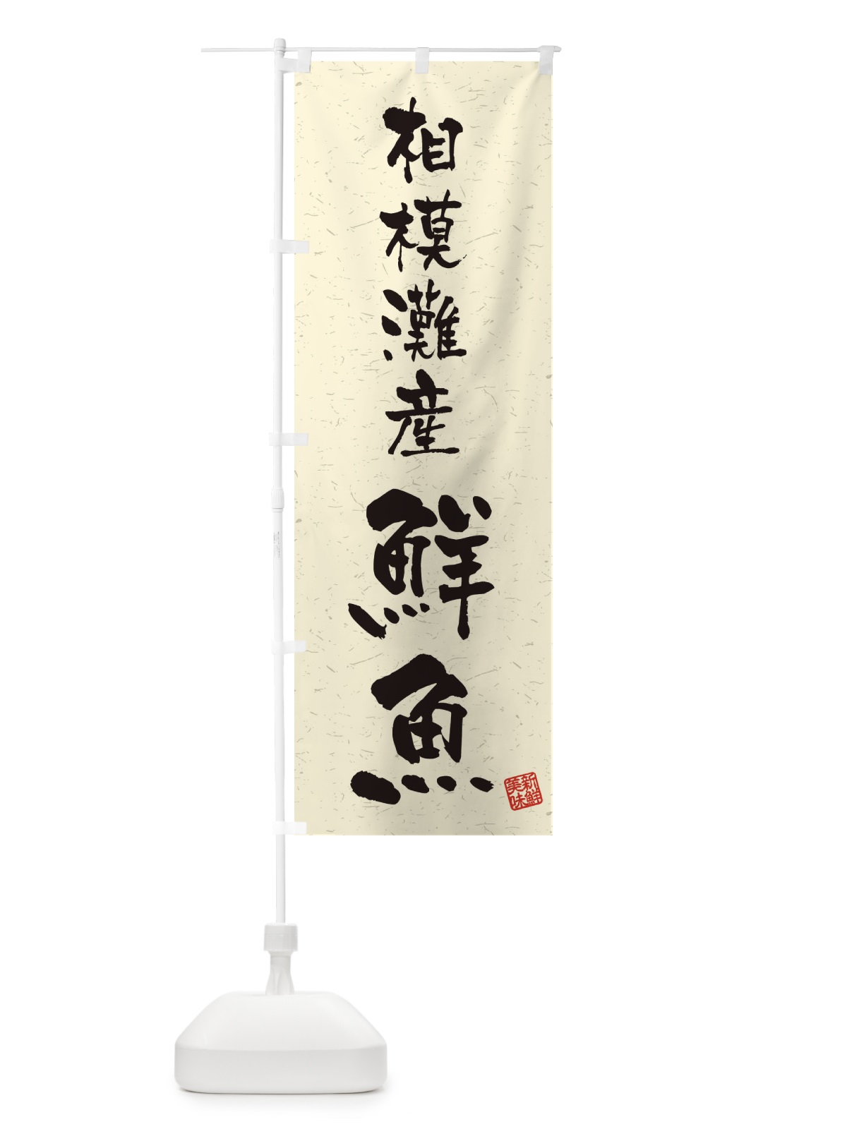 のぼり 相模灘産鮮魚・習字・書道風 のぼり旗 4KA7(デザイン【B】)