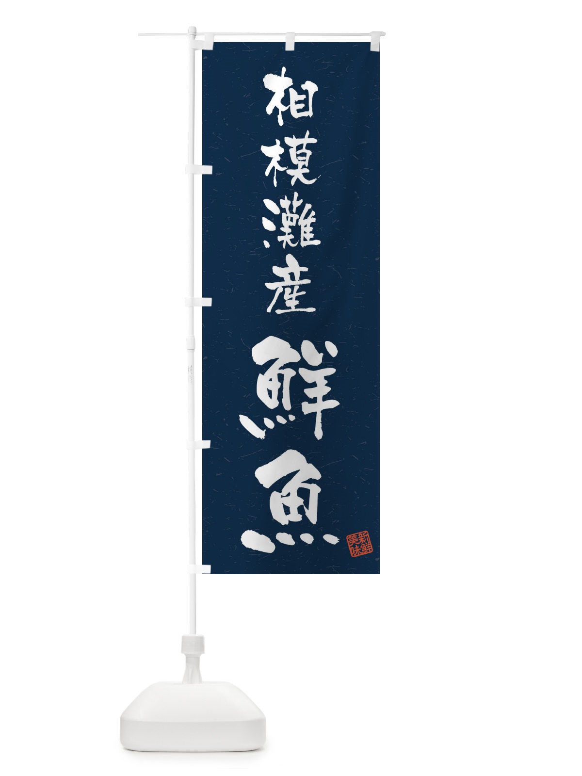 のぼり 相模灘産鮮魚・習字・書道風 のぼり旗 4KA7(デザイン【C】)