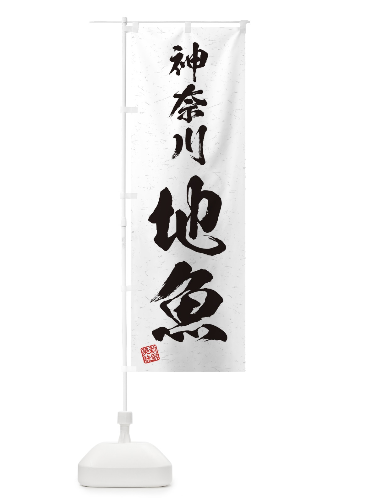のぼり 神奈川・地魚・習字・書道風 のぼり旗 4KA8(デザイン【A】)