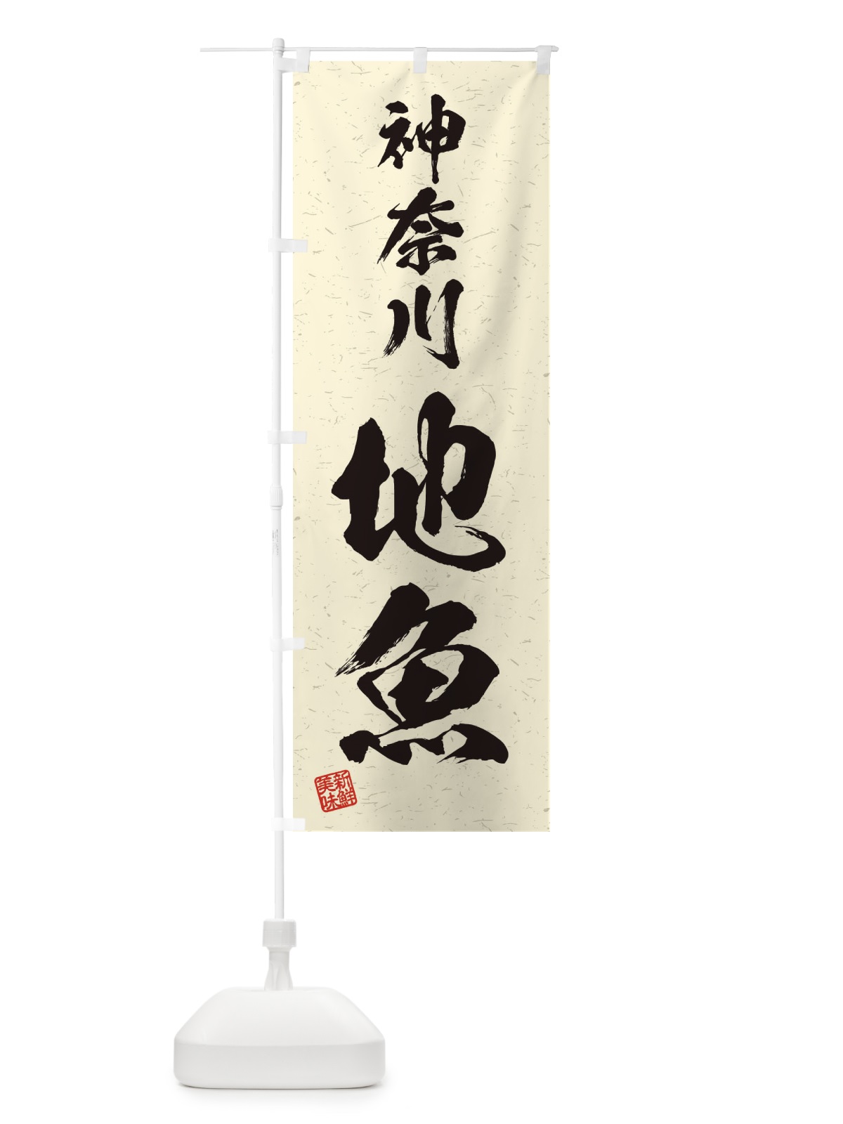 のぼり 神奈川・地魚・習字・書道風 のぼり旗 4KA8(デザイン【B】)