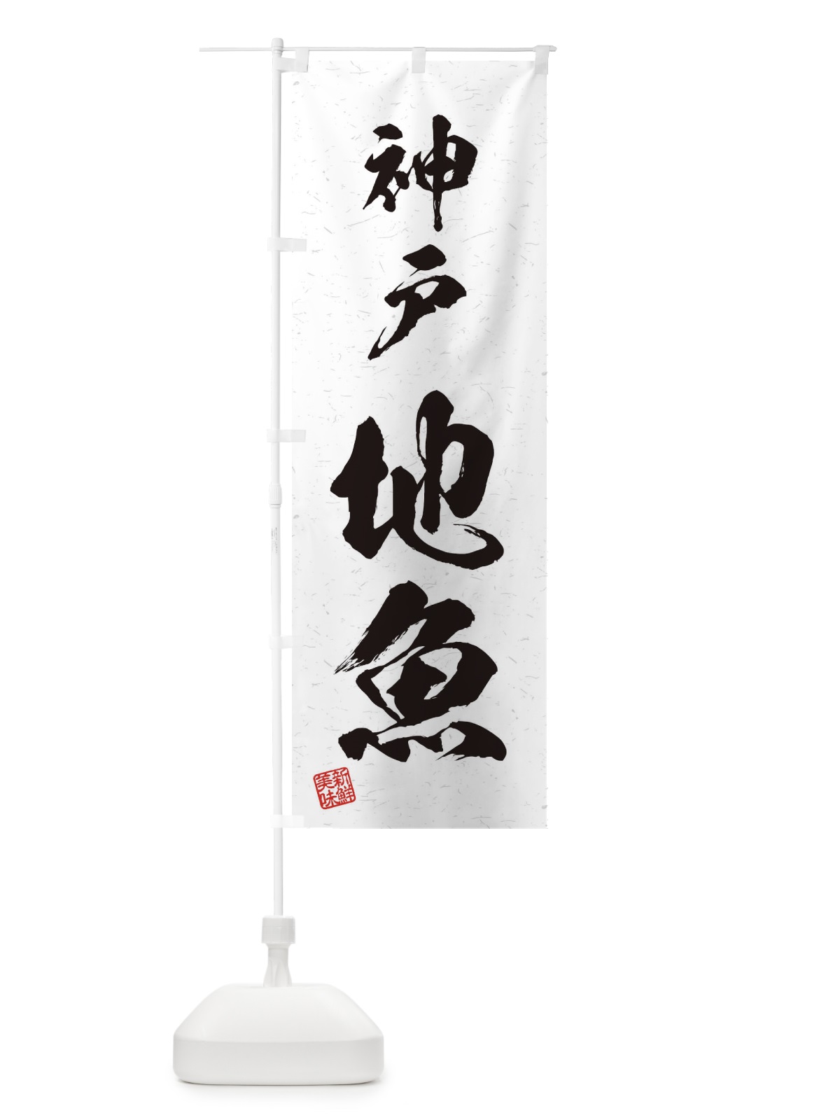 のぼり 神戸・地魚・習字・書道風 のぼり旗 4KA9(デザイン【A】)