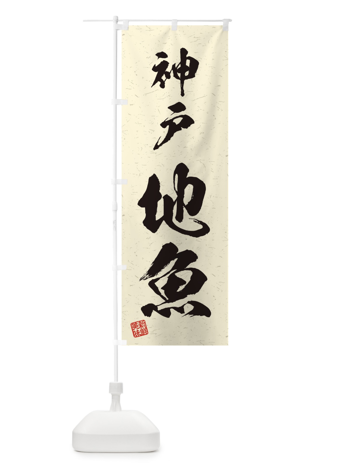 のぼり 神戸・地魚・習字・書道風 のぼり旗 4KA9(デザイン【B】)