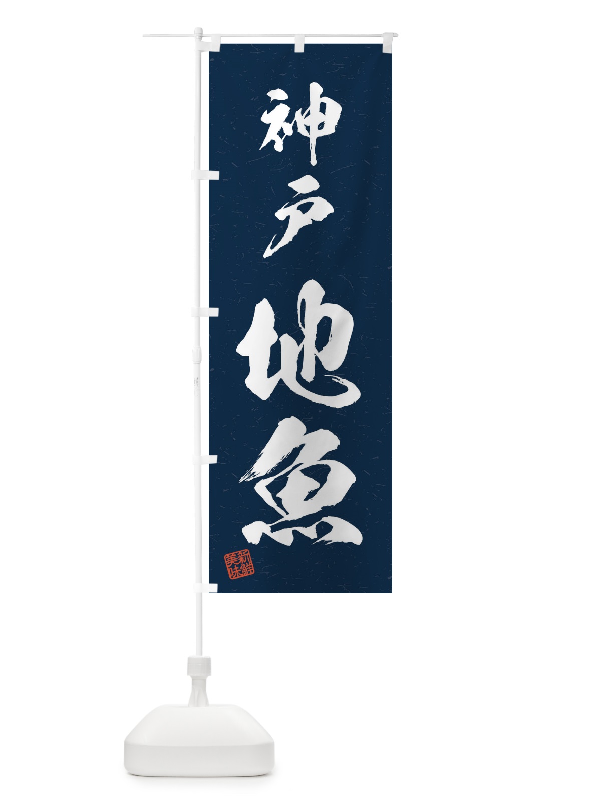 のぼり 神戸・地魚・習字・書道風 のぼり旗 4KA9(デザイン【C】)